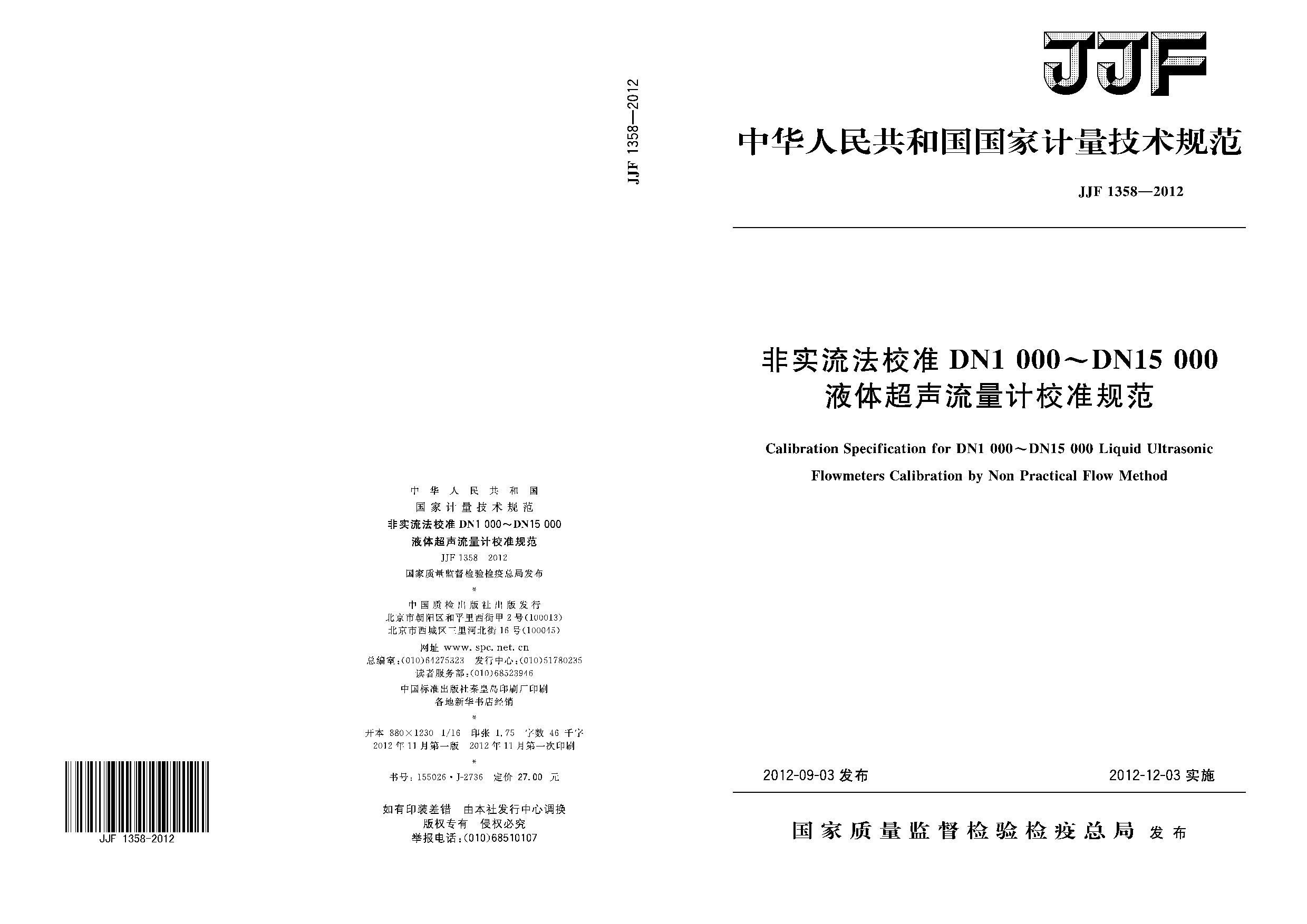 JJF 1358-2012封面图
