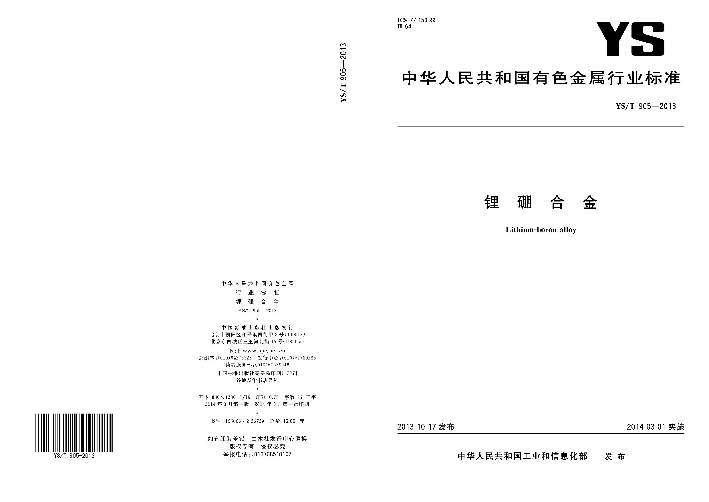 YS/T 905-2013封面图