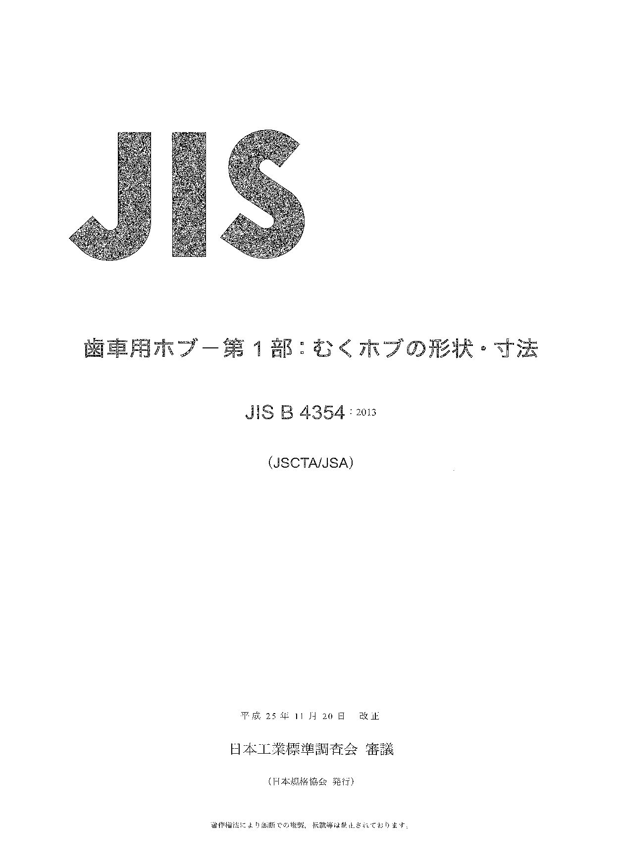 JIS B 4354:2013封面图