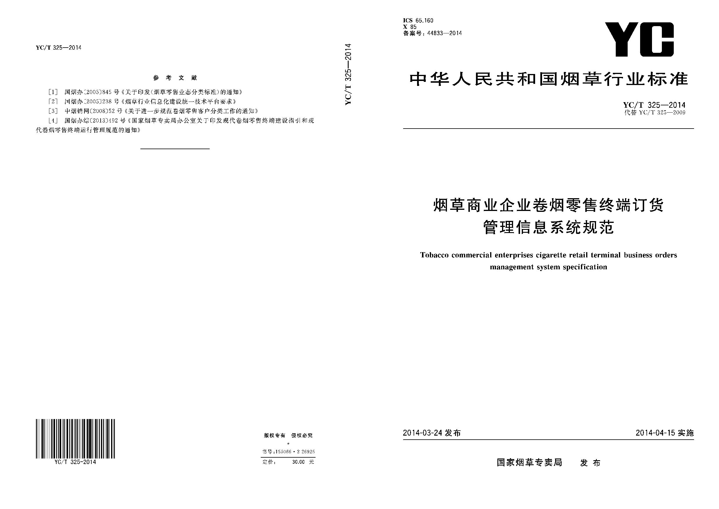 YC/T 325-2014封面图
