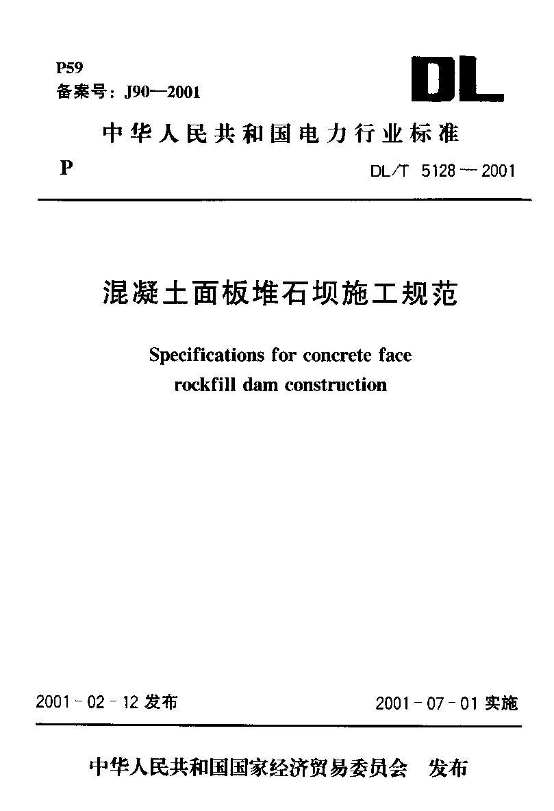 DL/T 5128-2001封面图