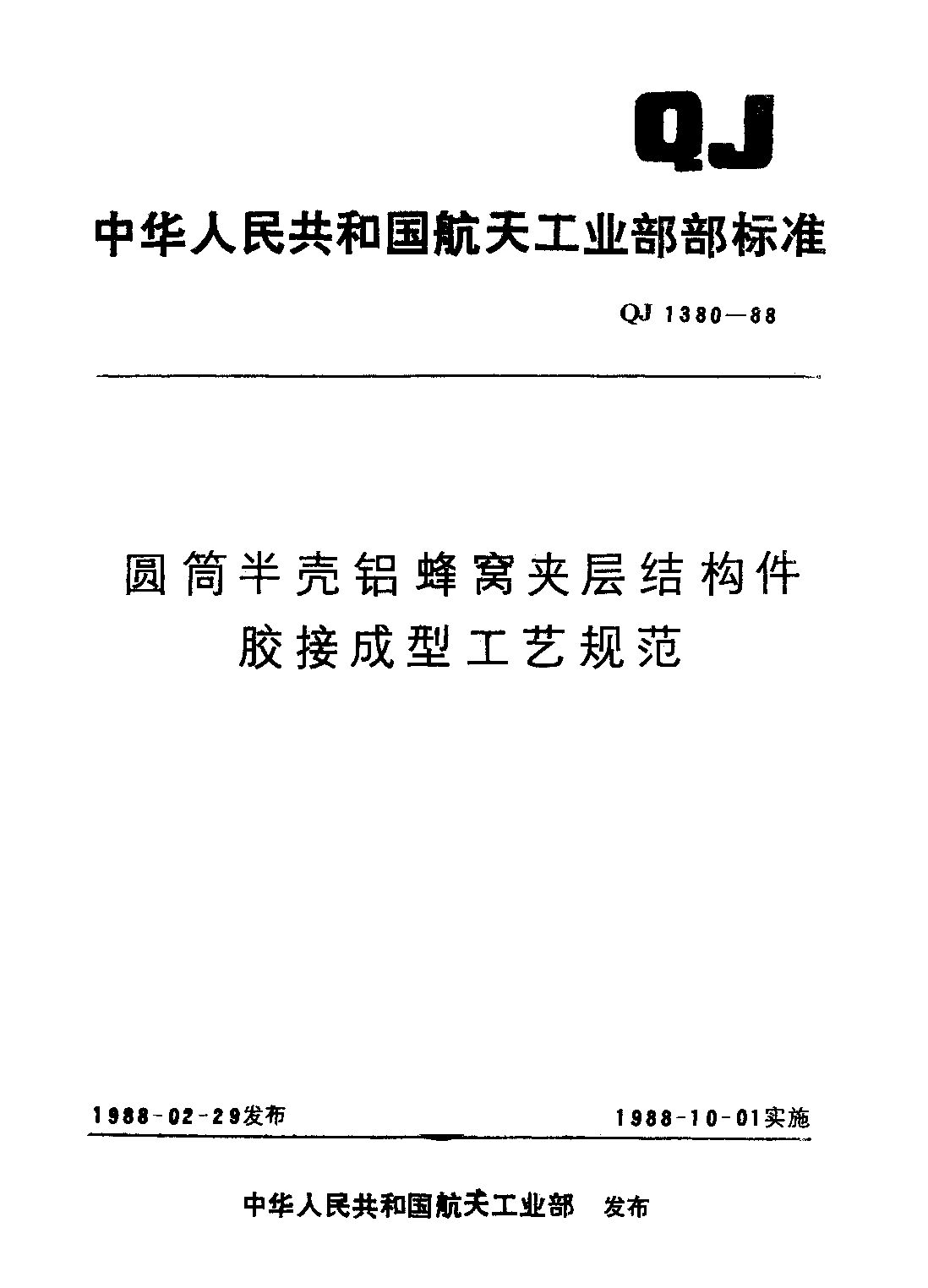 QJ 1380-1988封面图
