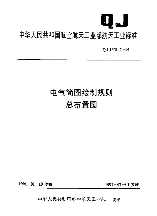 QJ 1931.7-1991封面图