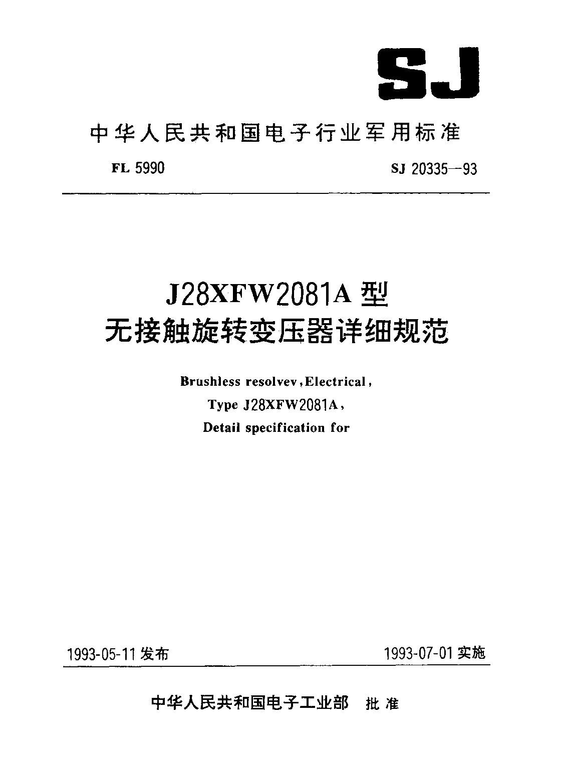 SJ 20335-1993封面图