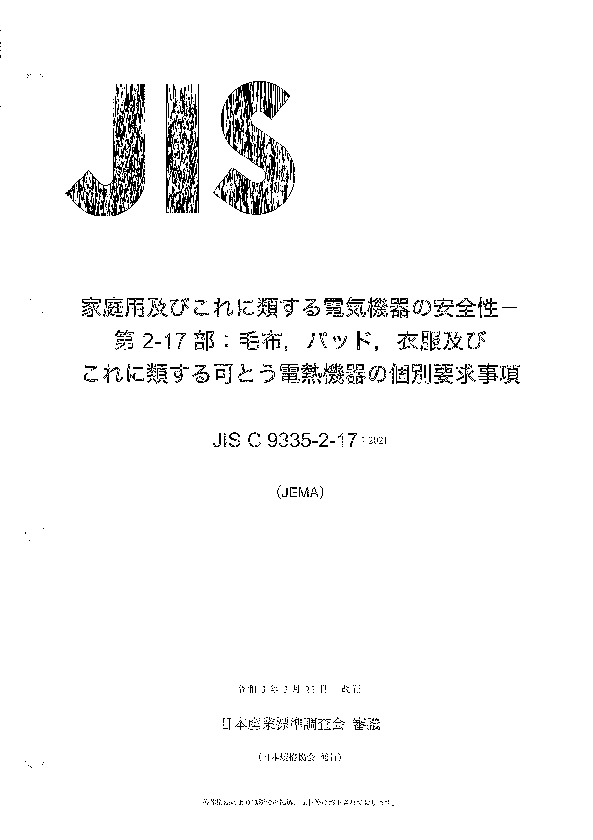 JIS C 9335-2-17-2021