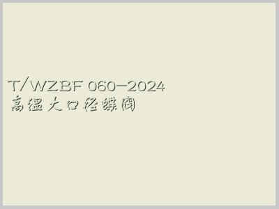 T/WZBF 060-2024