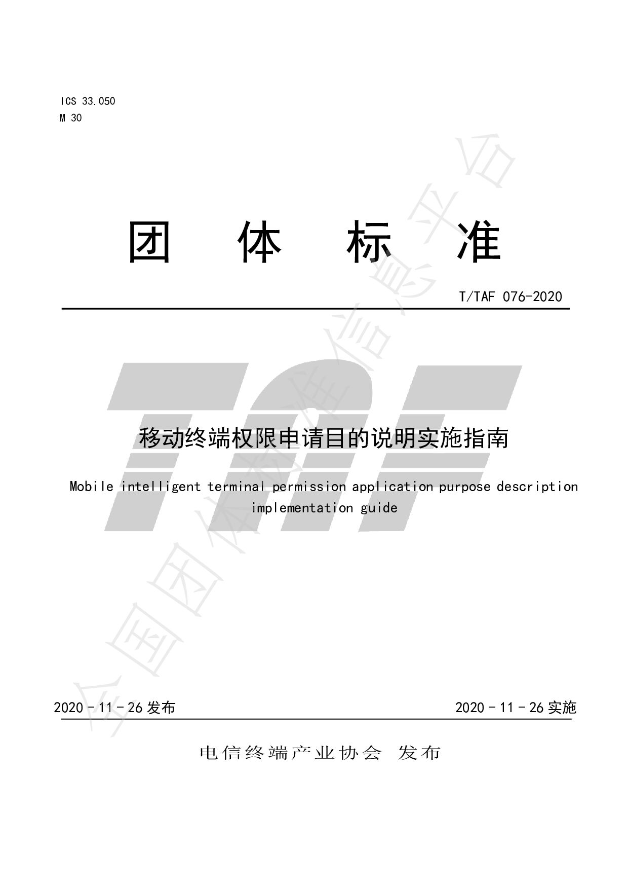 T/TAF 076-2020封面图