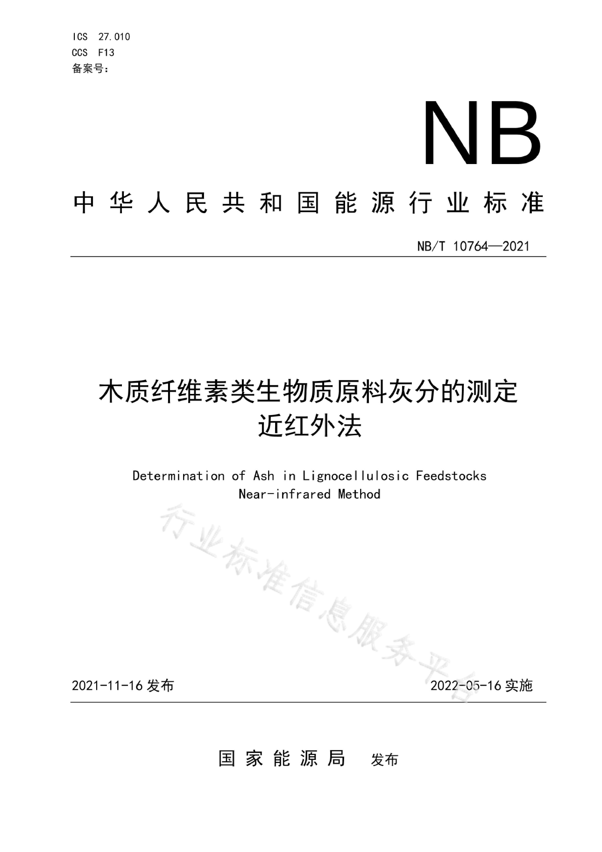 NB/T 10764-2021封面图