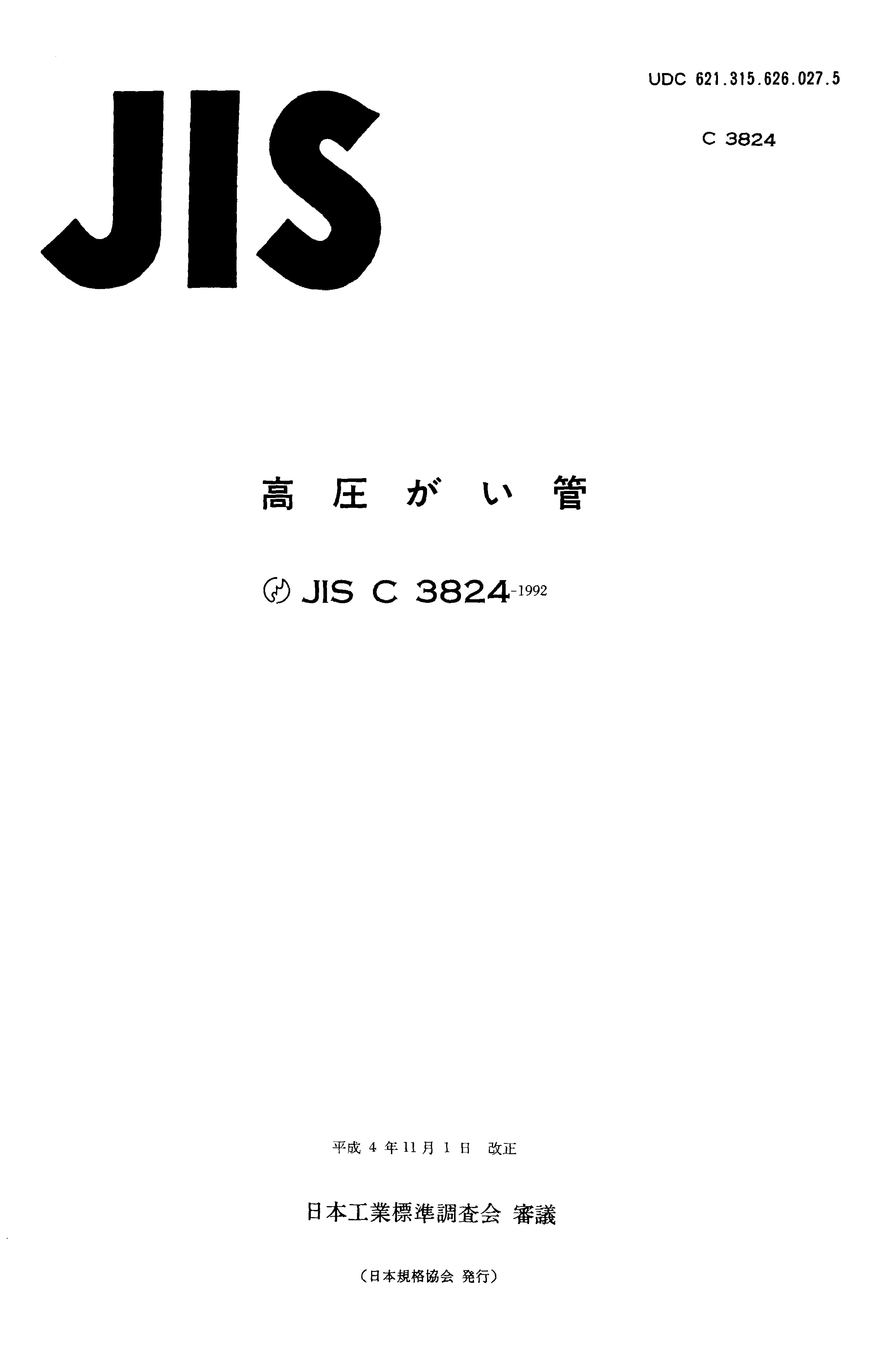 JIS C 3824:1992封面图