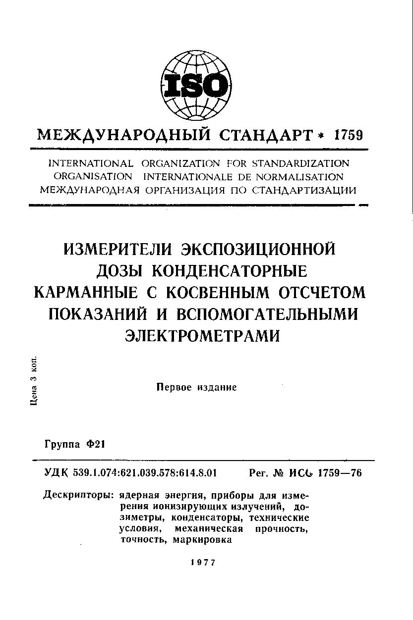 ISO 1759-1976