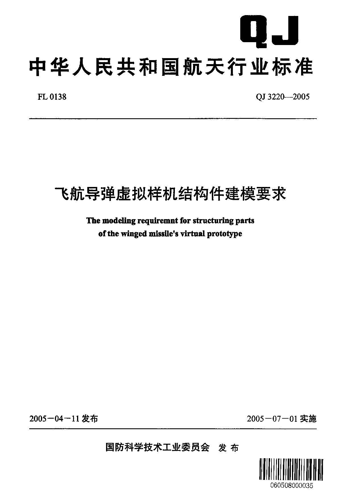 QJ 3220-2005封面图