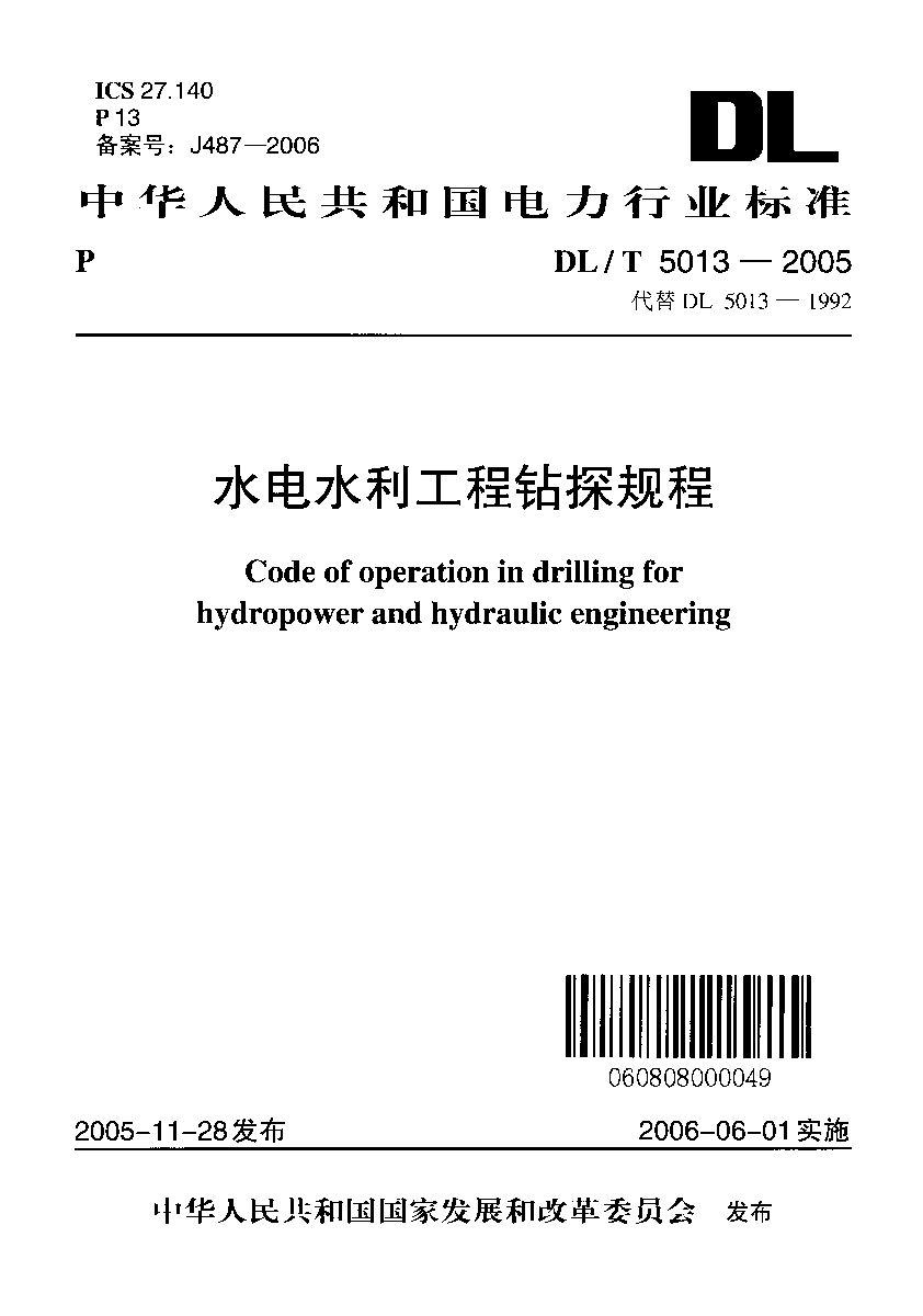 DL/T 5013-2005封面图