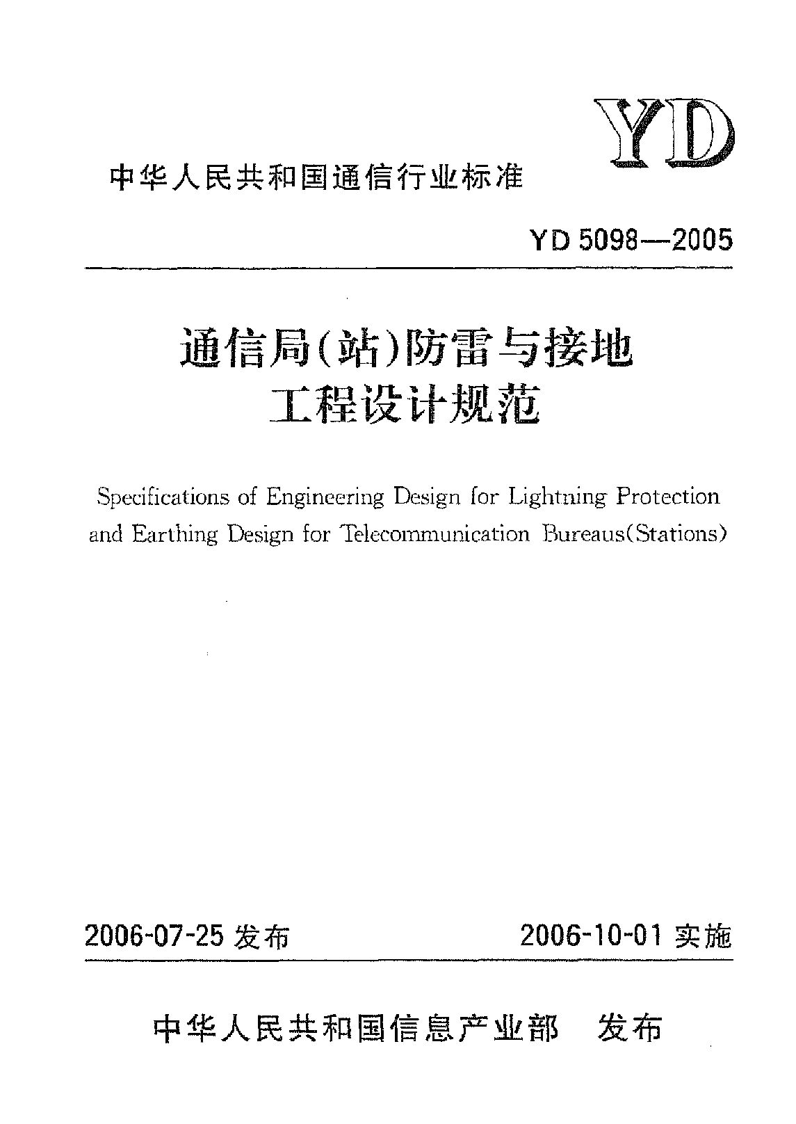 YD 5098-2005封面图