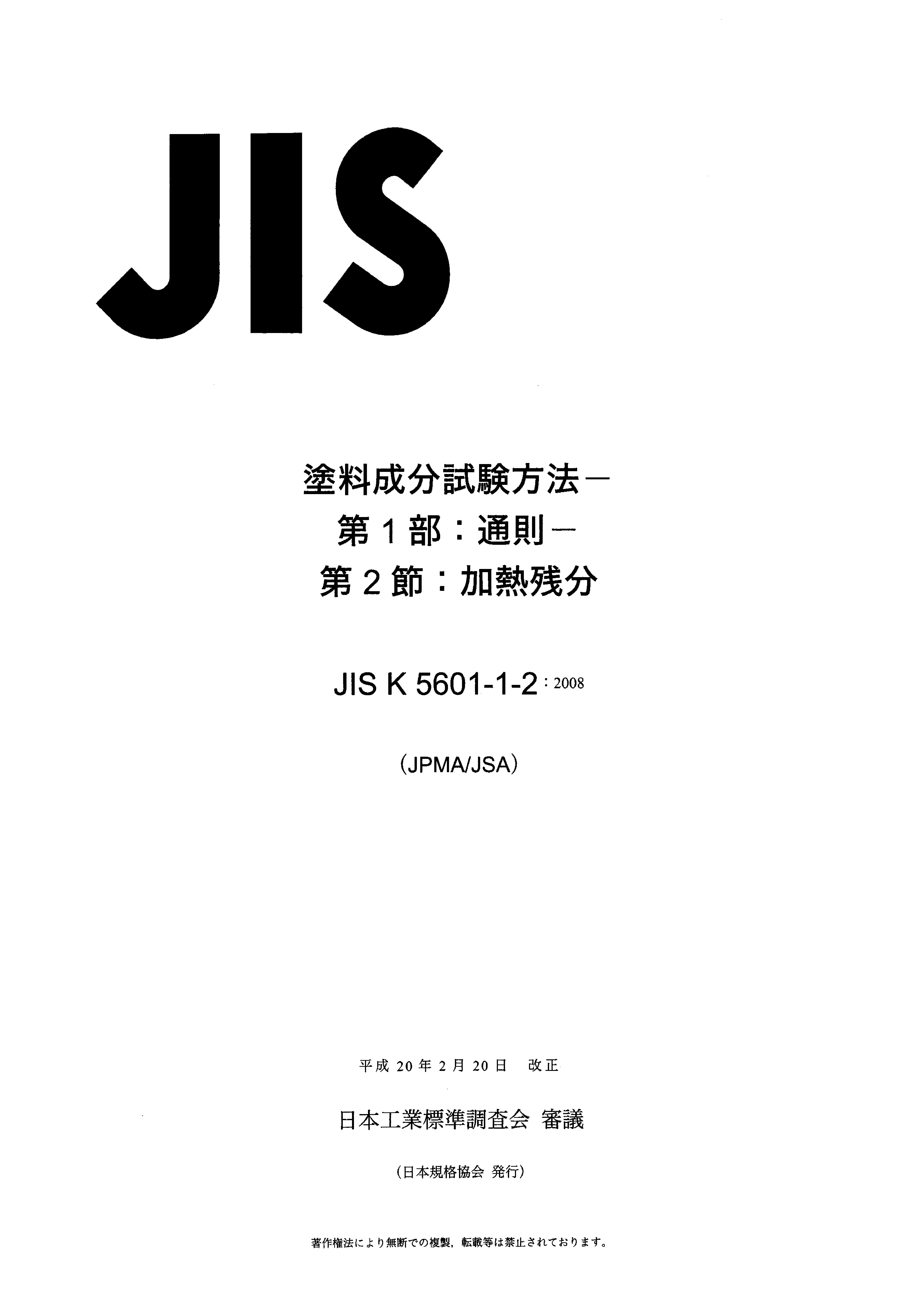 JIS K 5601-1-2:2008 涂料成份的测试方法.第1部分:一般规则.第2节:非