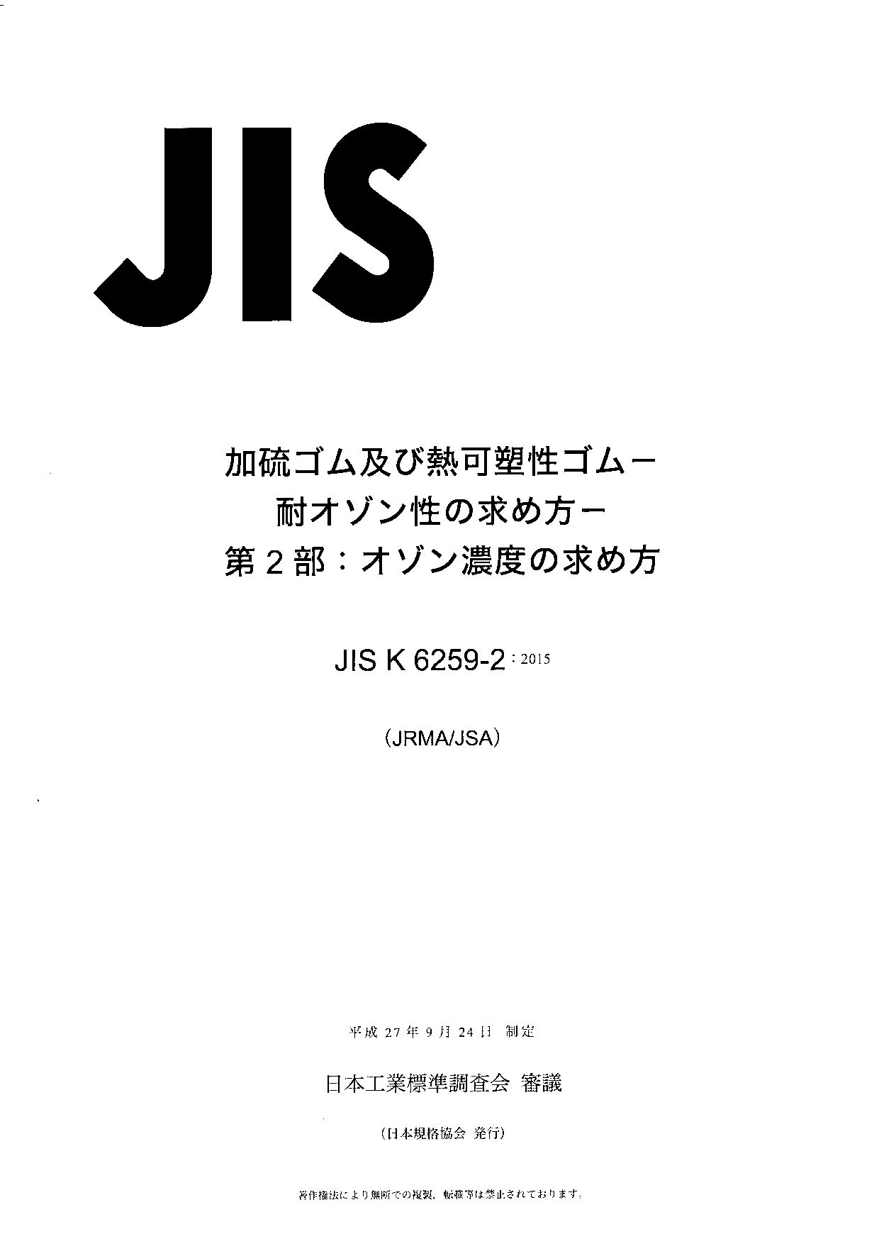 JIS K 6259-2:2015封面图