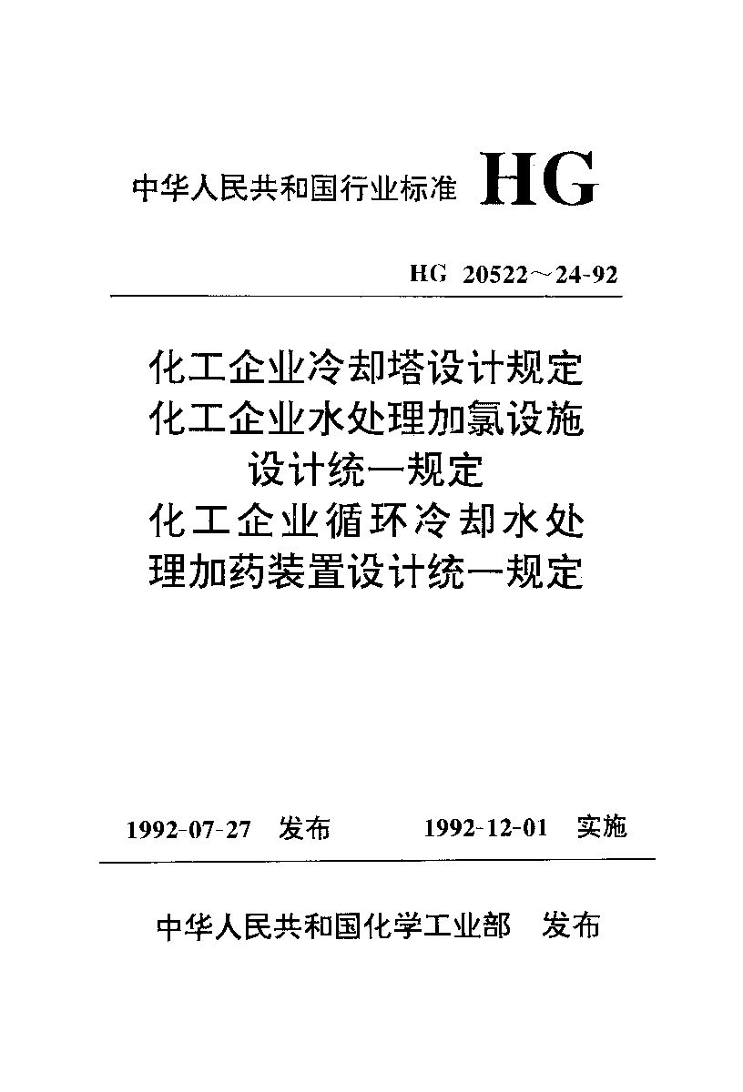 HG/T 20522-1992封面图