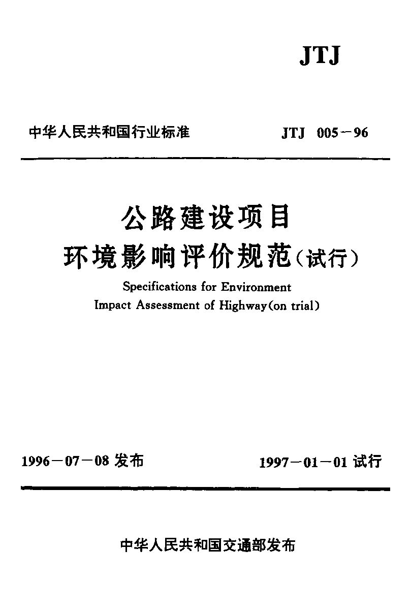 JTJ 005-1996封面图