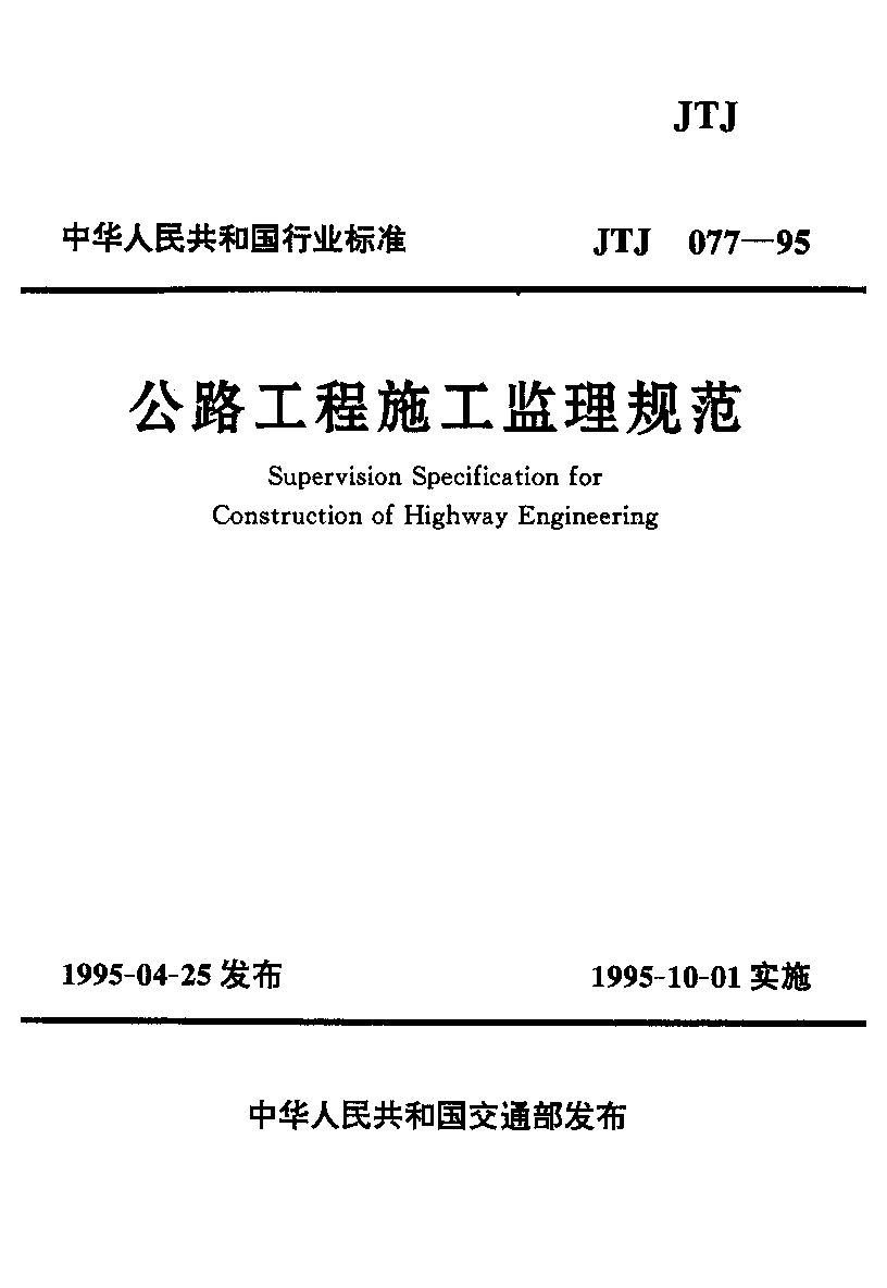 JTJ 077-1995封面图