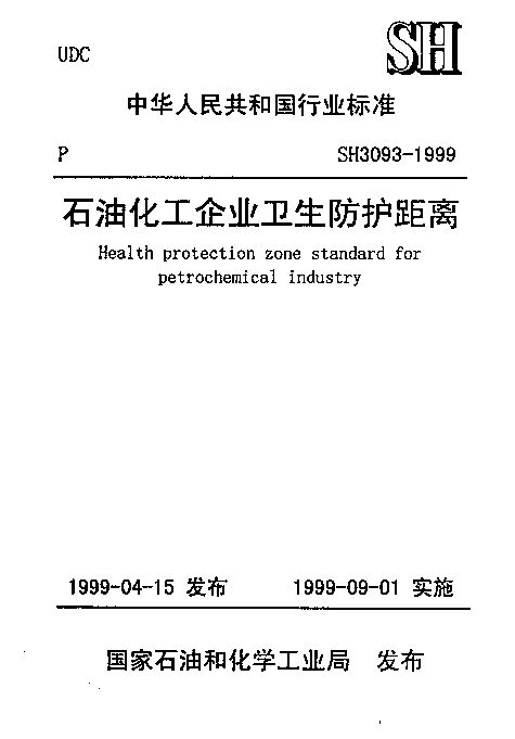 SH 3093-1999封面图