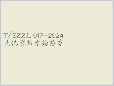 T/SZZL 017-2024封面图