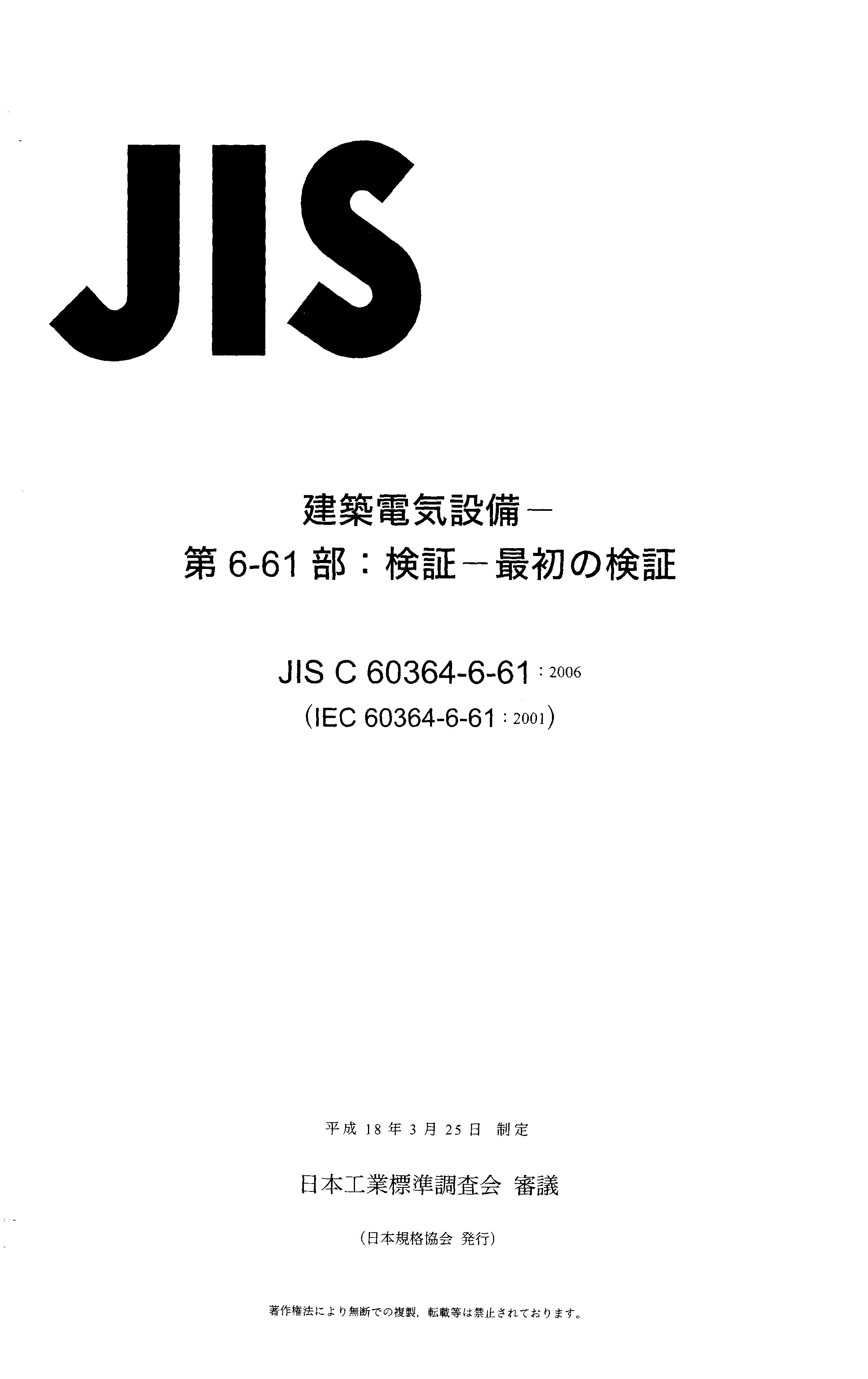 JIS C 60364-6-61:2006封面图