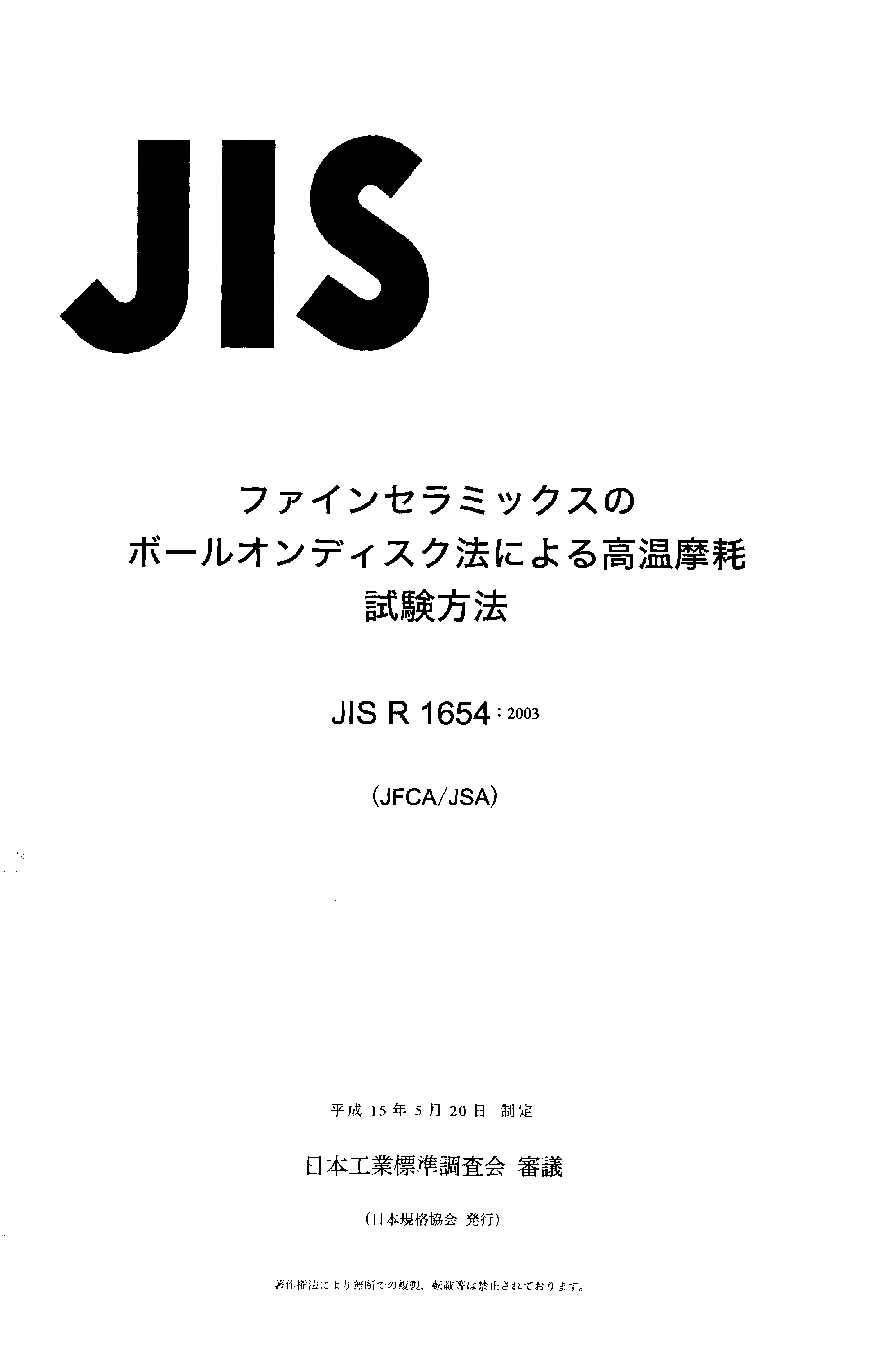 JIS R 1654:2003封面图