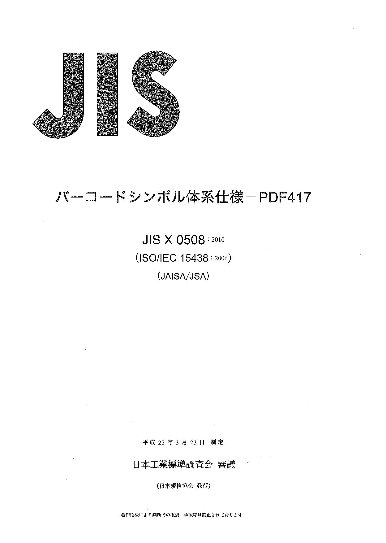 JIS X 0508:2010封面图