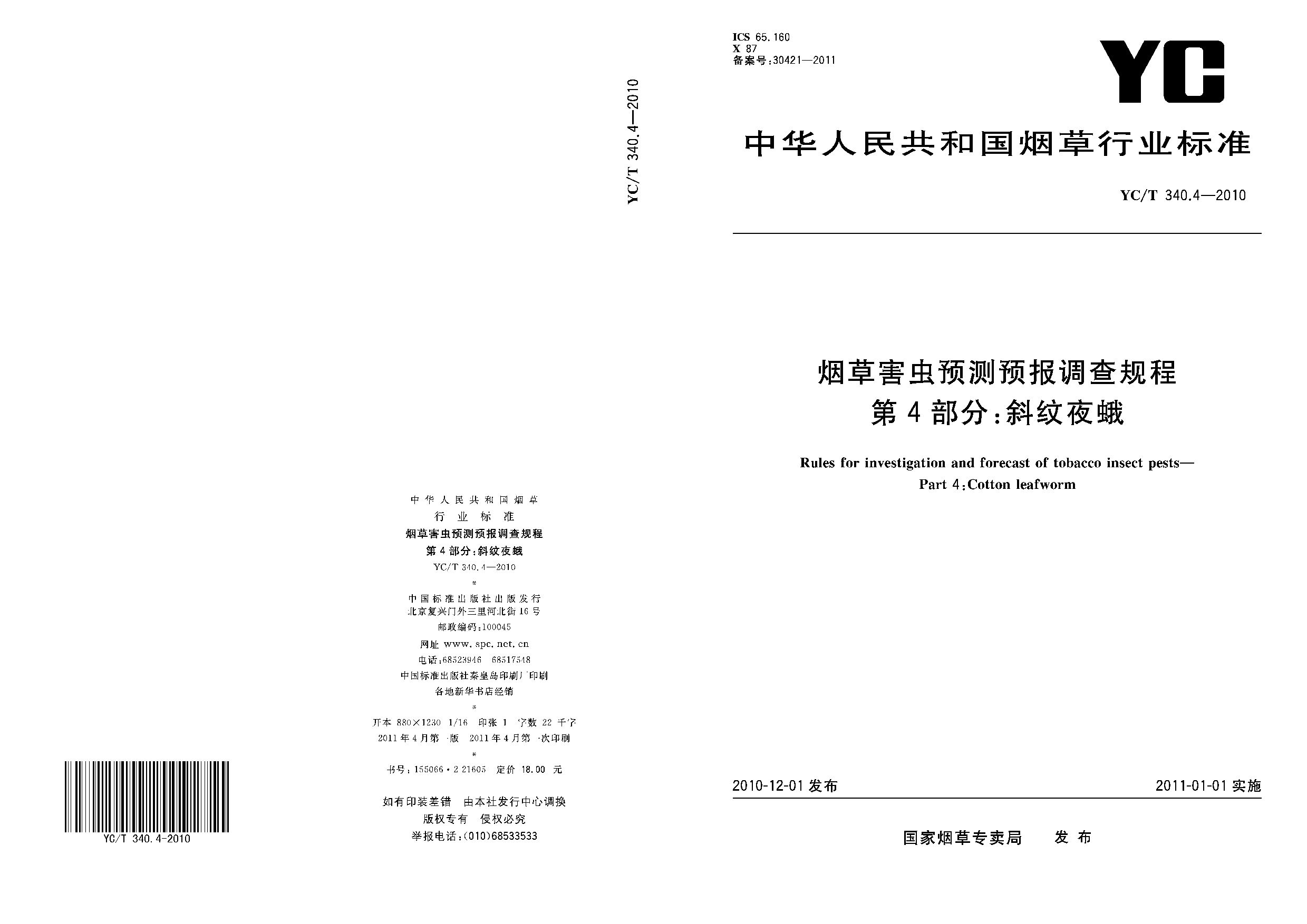 YC/T 340.4-2010封面图