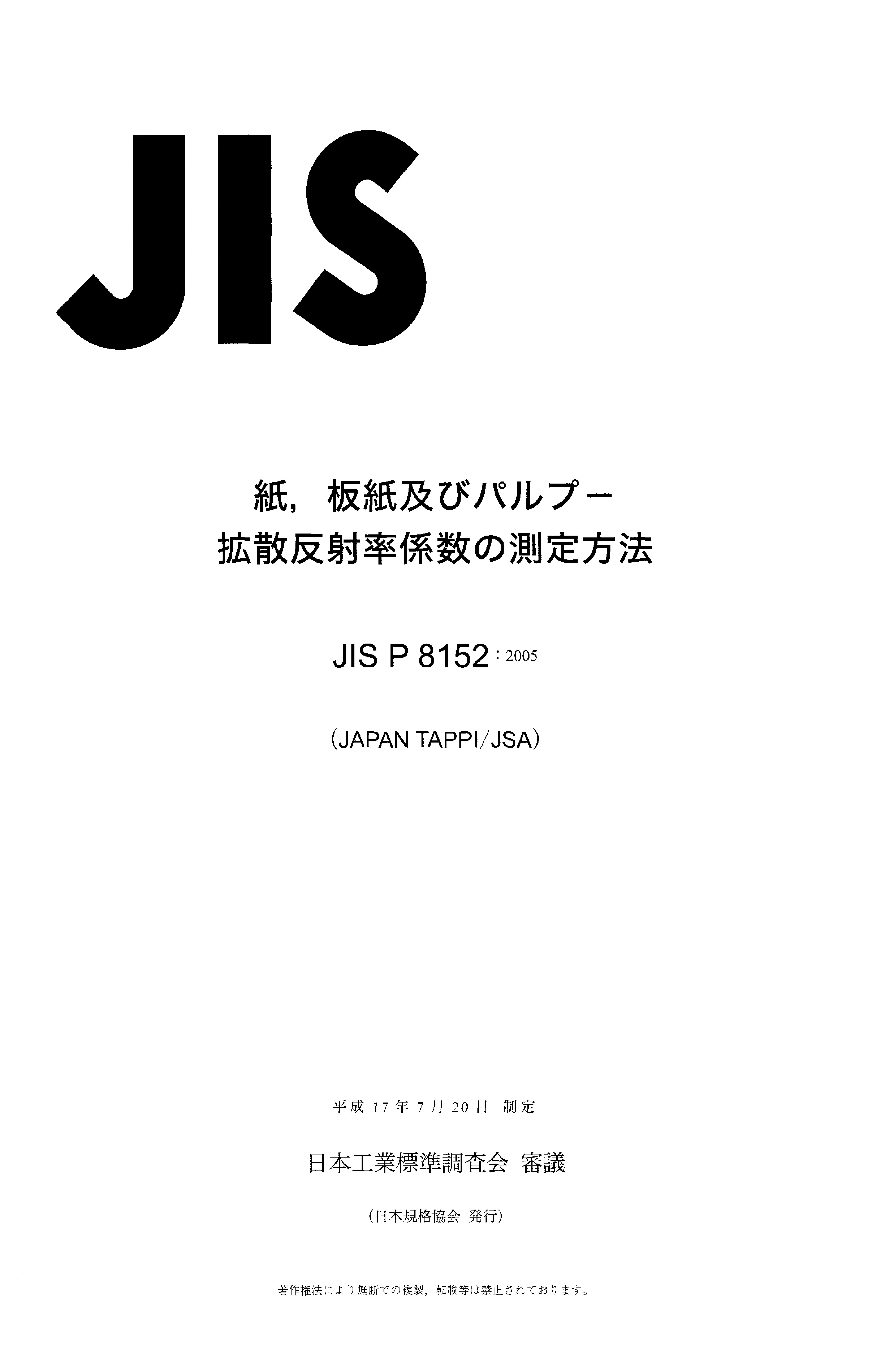 JIS P 8152:2005封面图