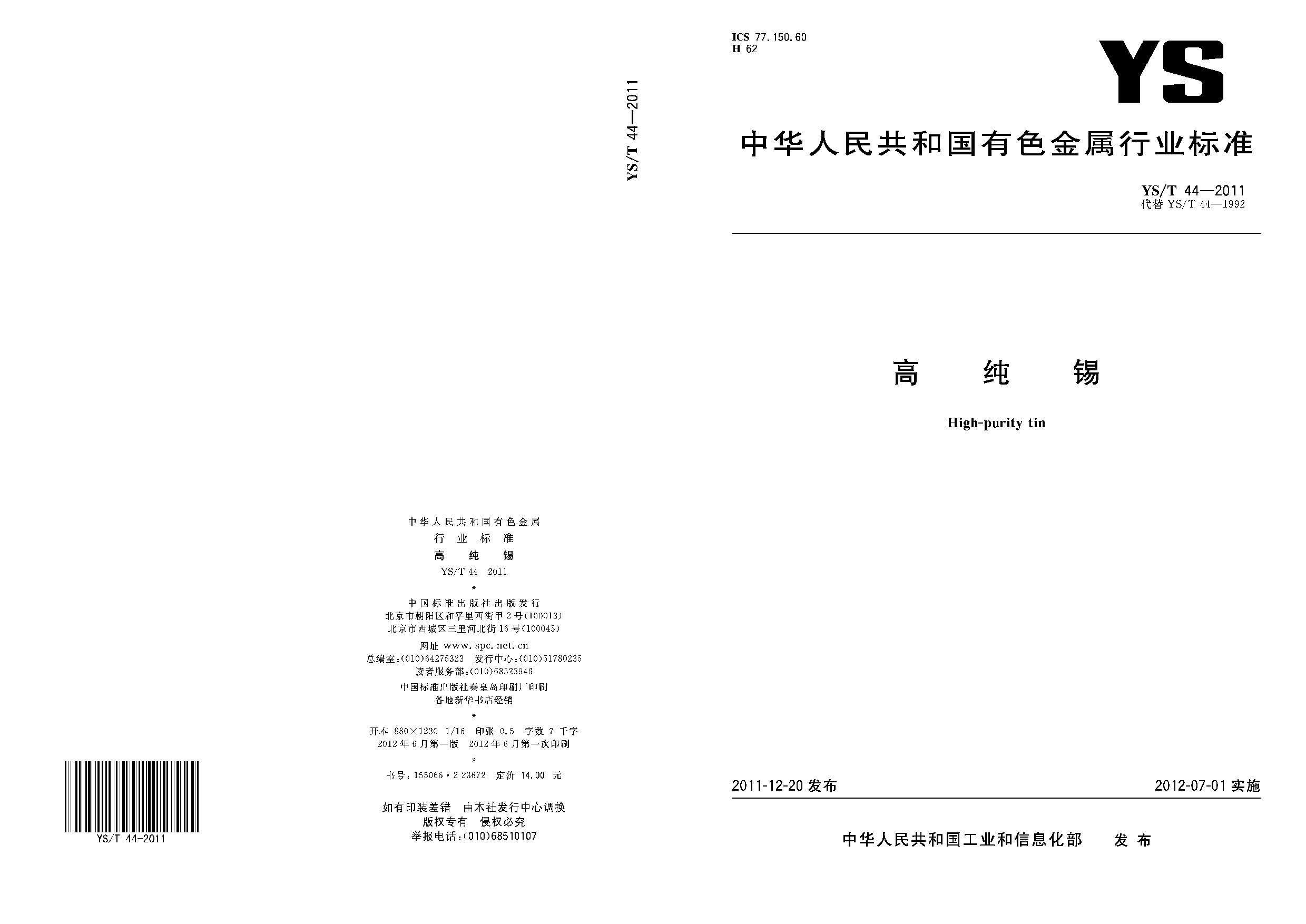 YS/T 44-2011封面图