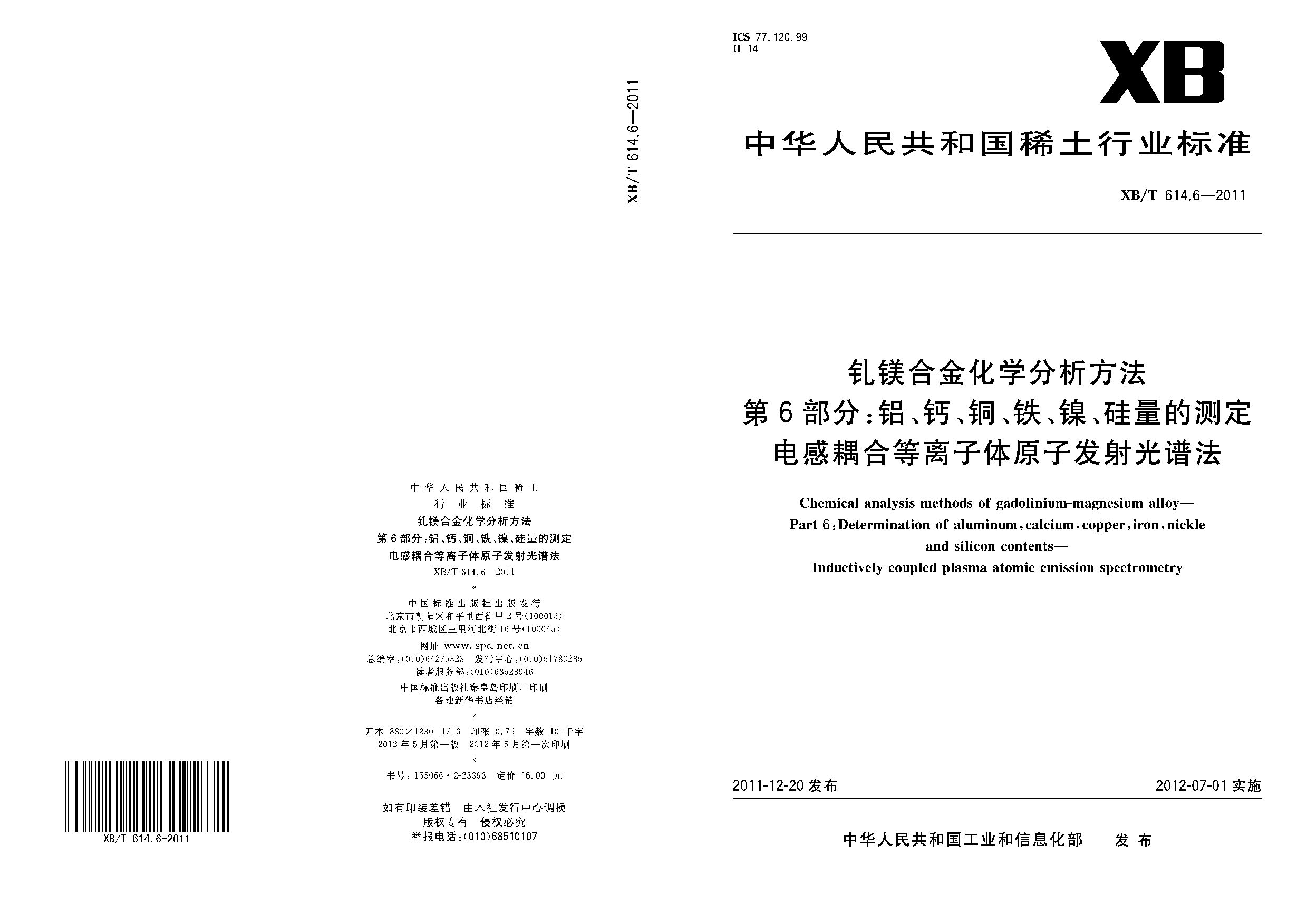 XB/T 614.6-2011封面图