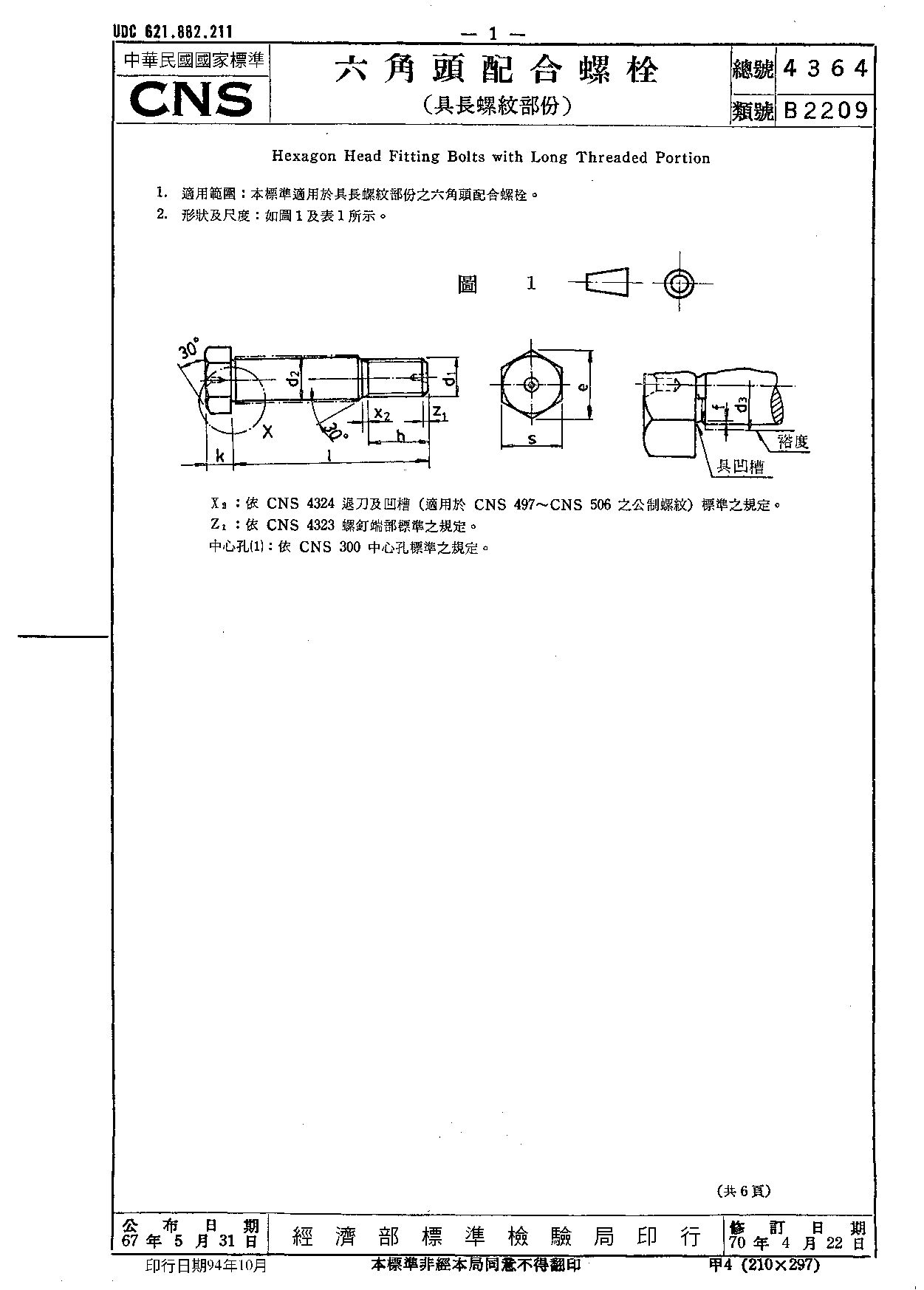 CNS 4364-1981封面图