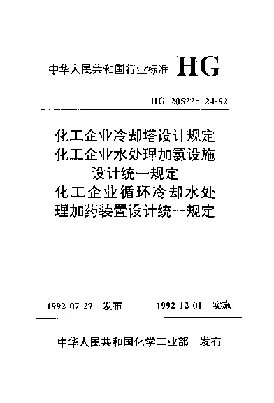 HG/T 20523-1992封面图