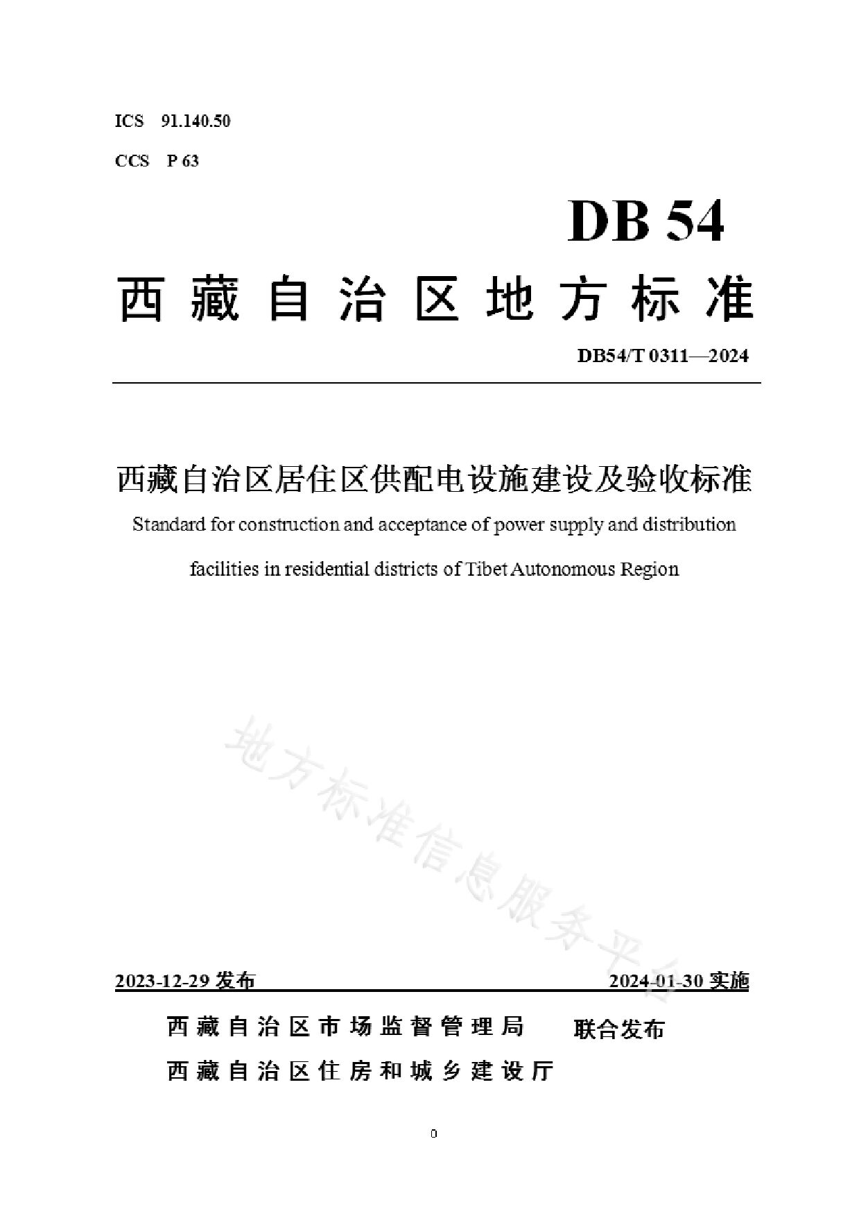 DB54/T 0311-2023封面图