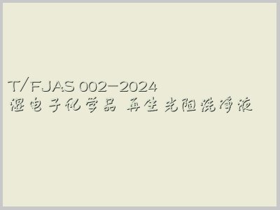 T/FJAS 002-2024封面图