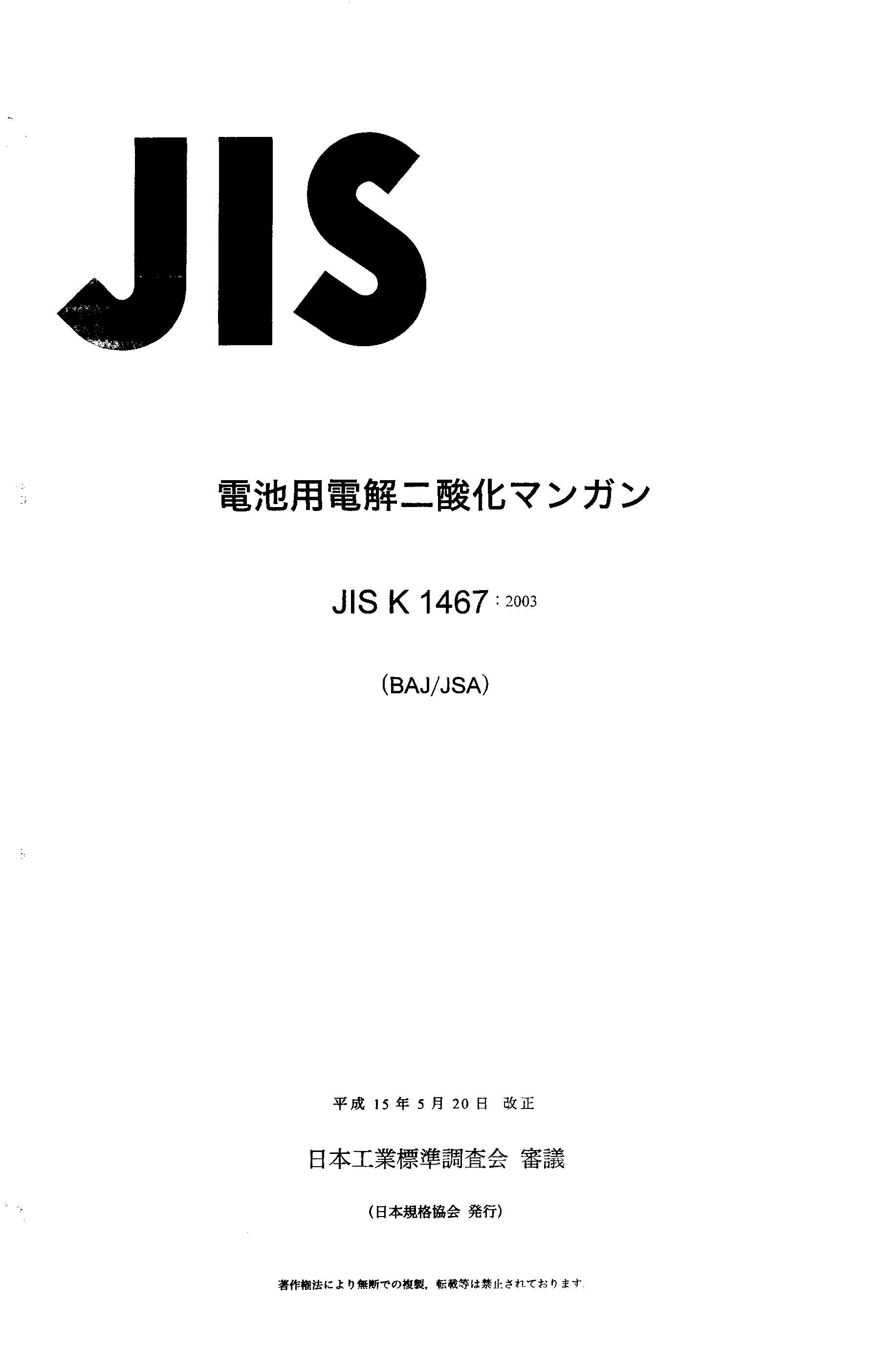 JIS K 1467:2003封面图