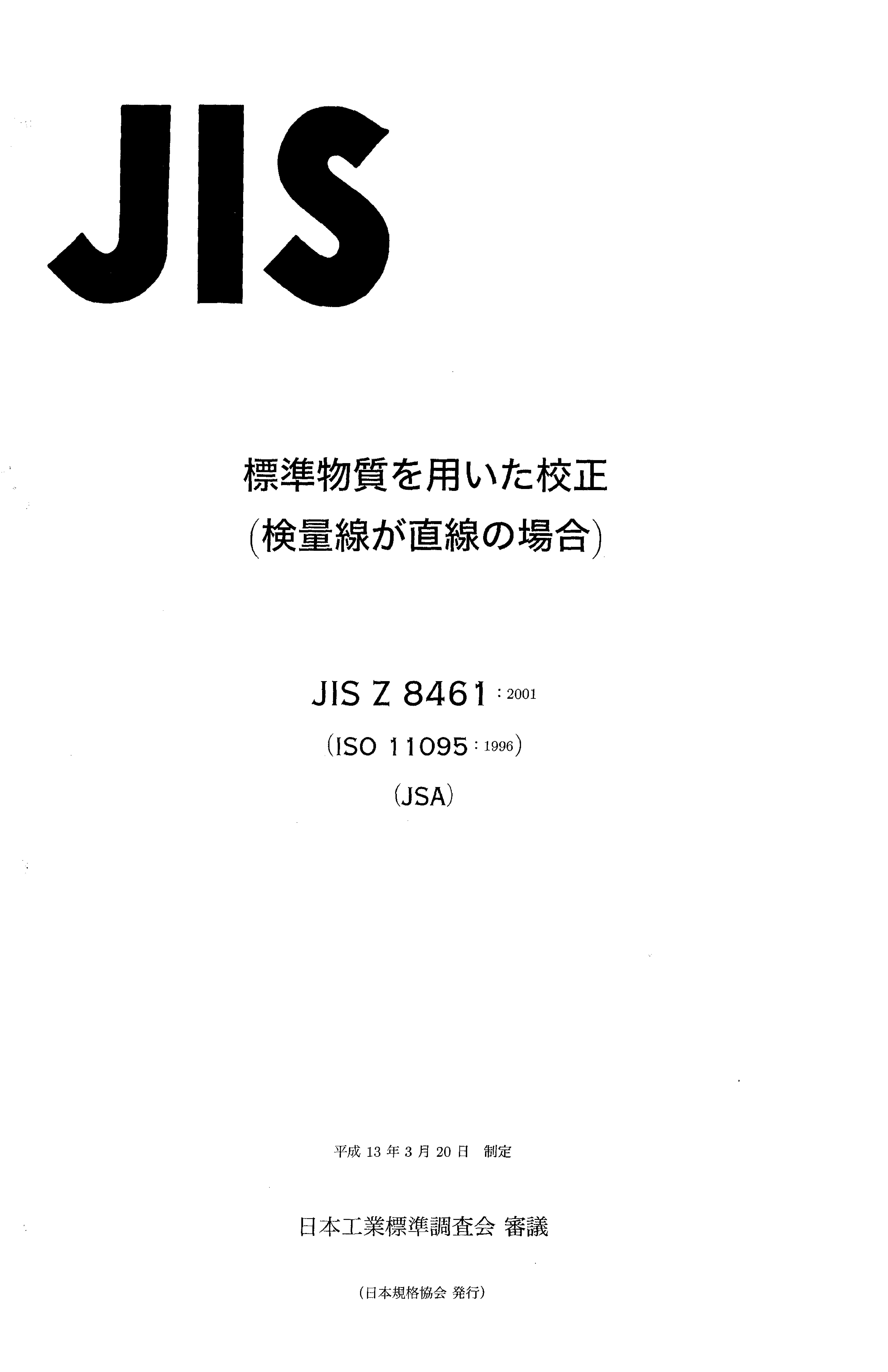 JIS Z 8461:2001封面图