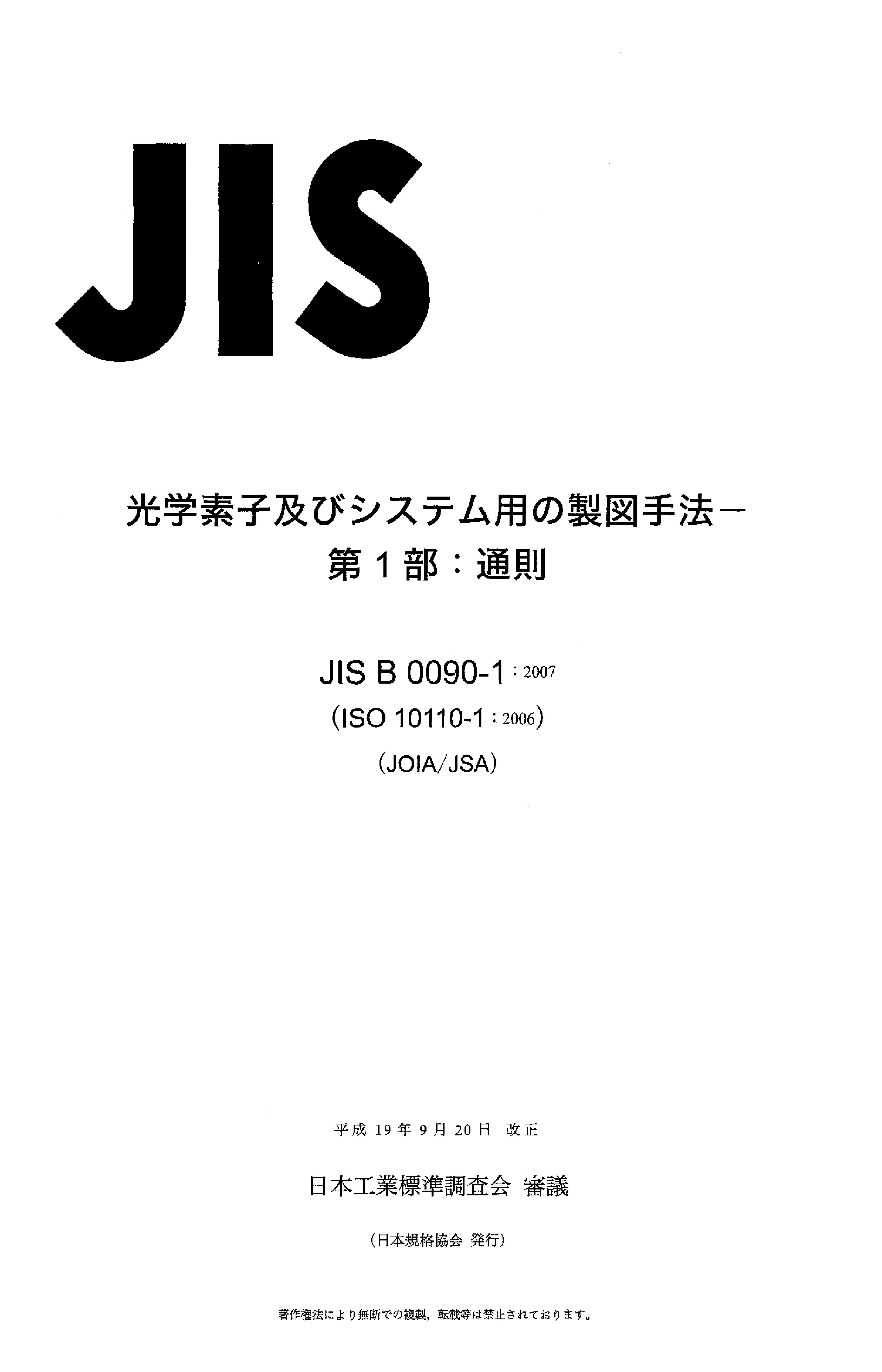 JIS B 0090-1:2007封面图