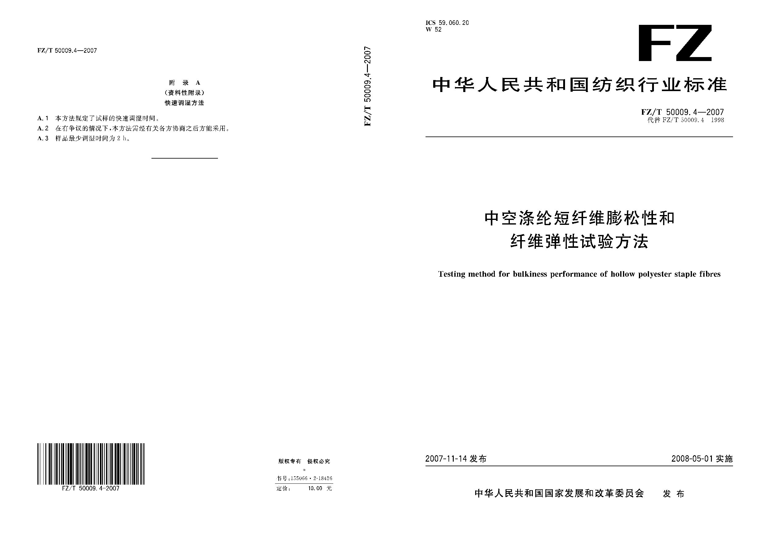 FZ/T 50009.4-2007封面图