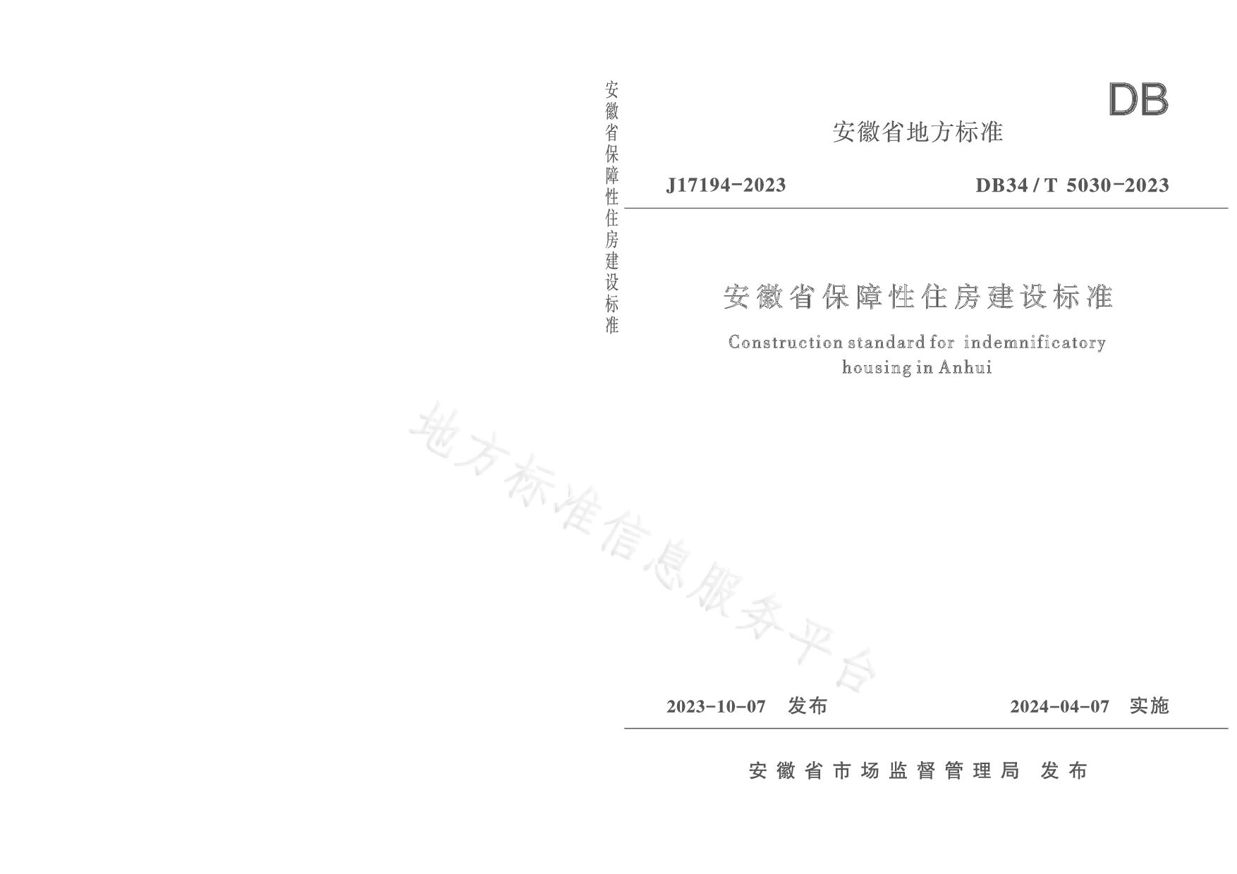 DB34/T 5030-2023封面图