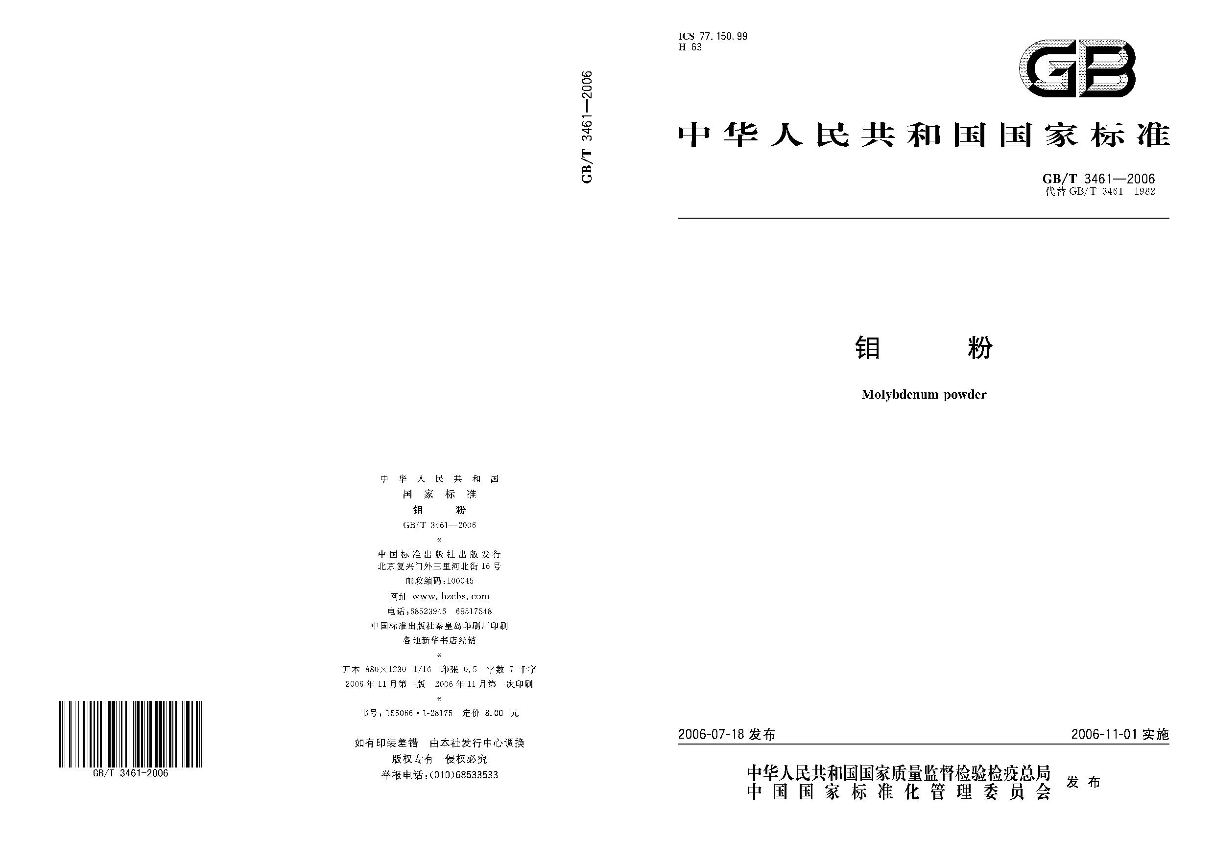 GB/T 3461-2006封面图