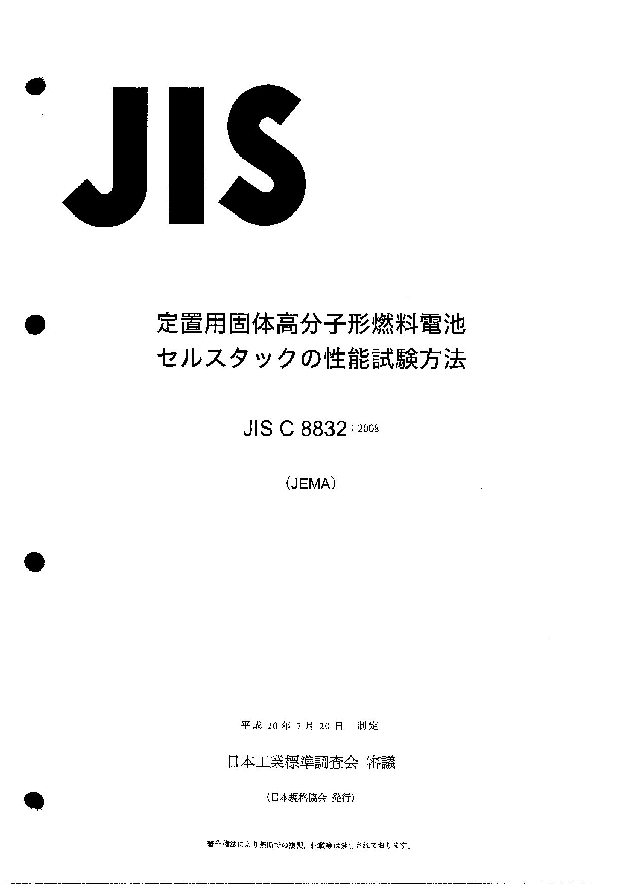 JIS C 8832:2008封面图