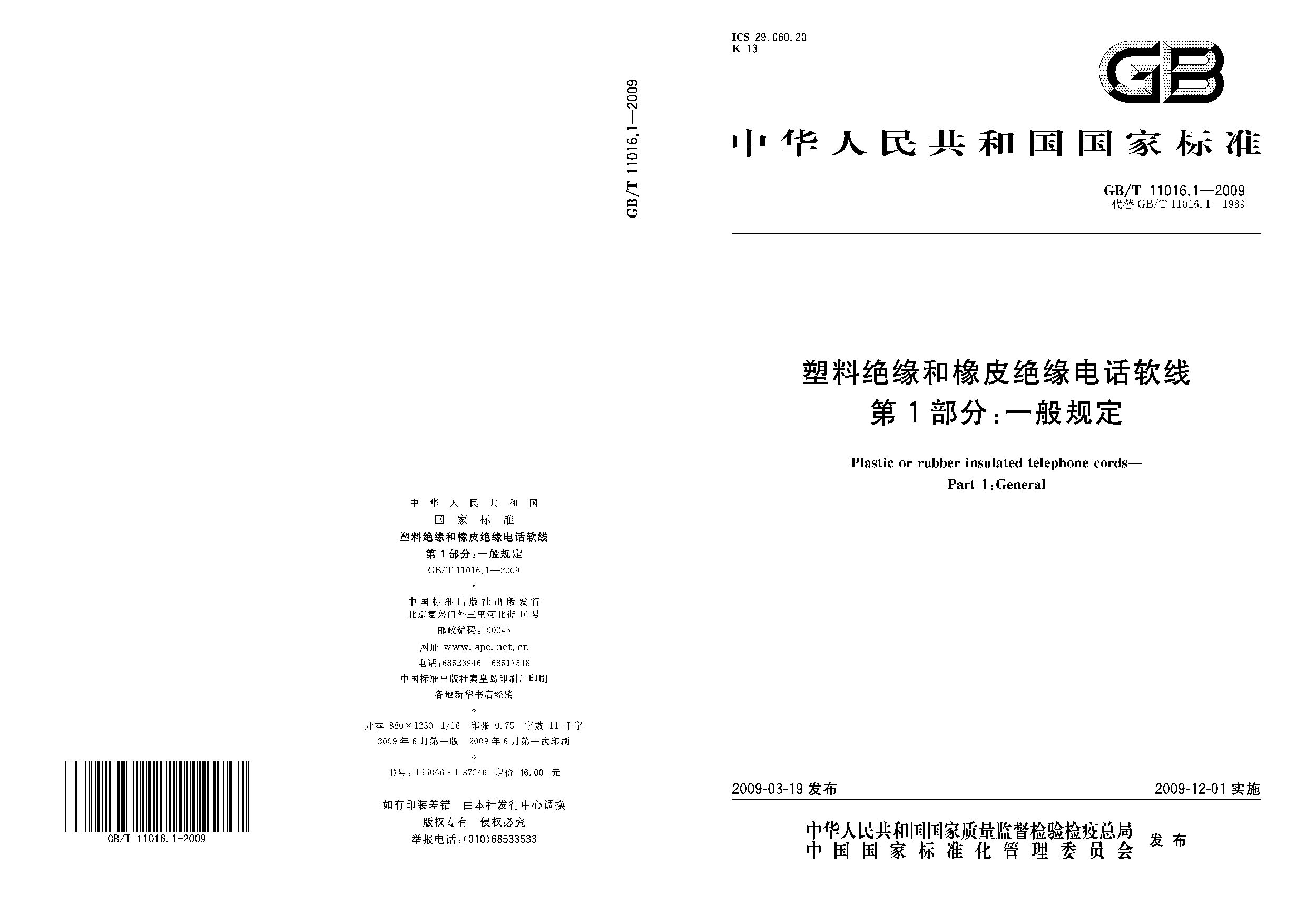 GB/T 11016.1-2009封面图