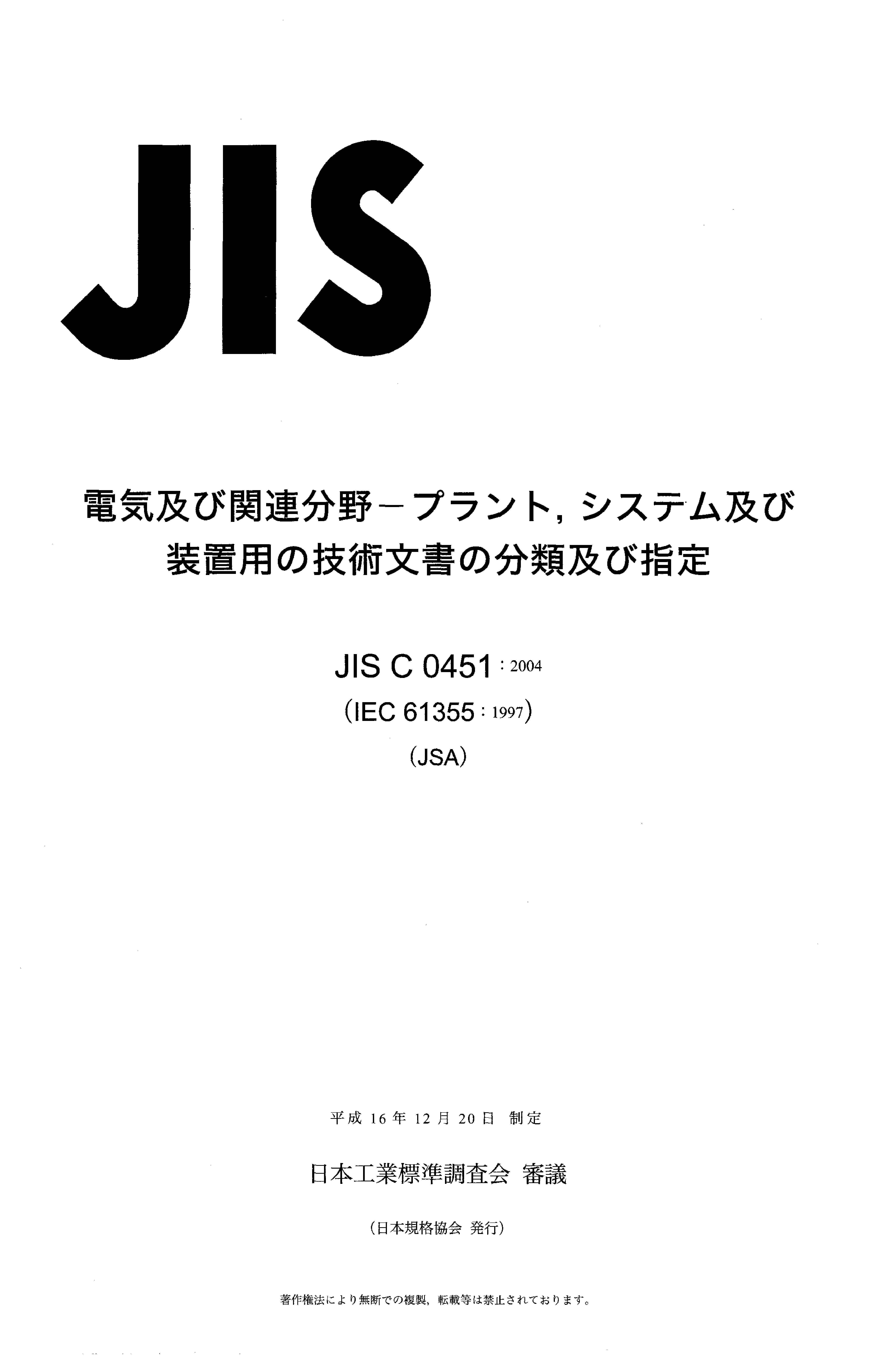 JIS C 0451:2004封面图