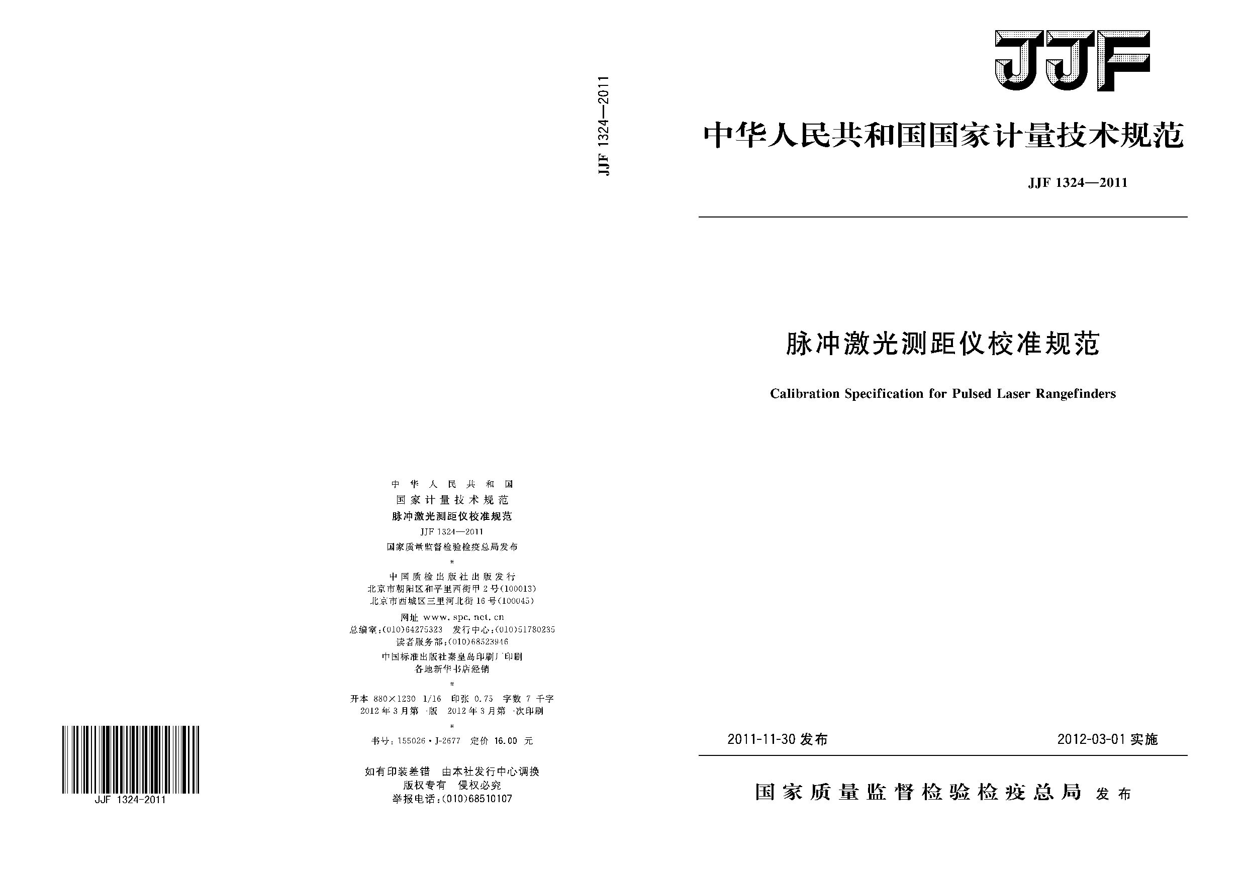 JJF 1324-2011