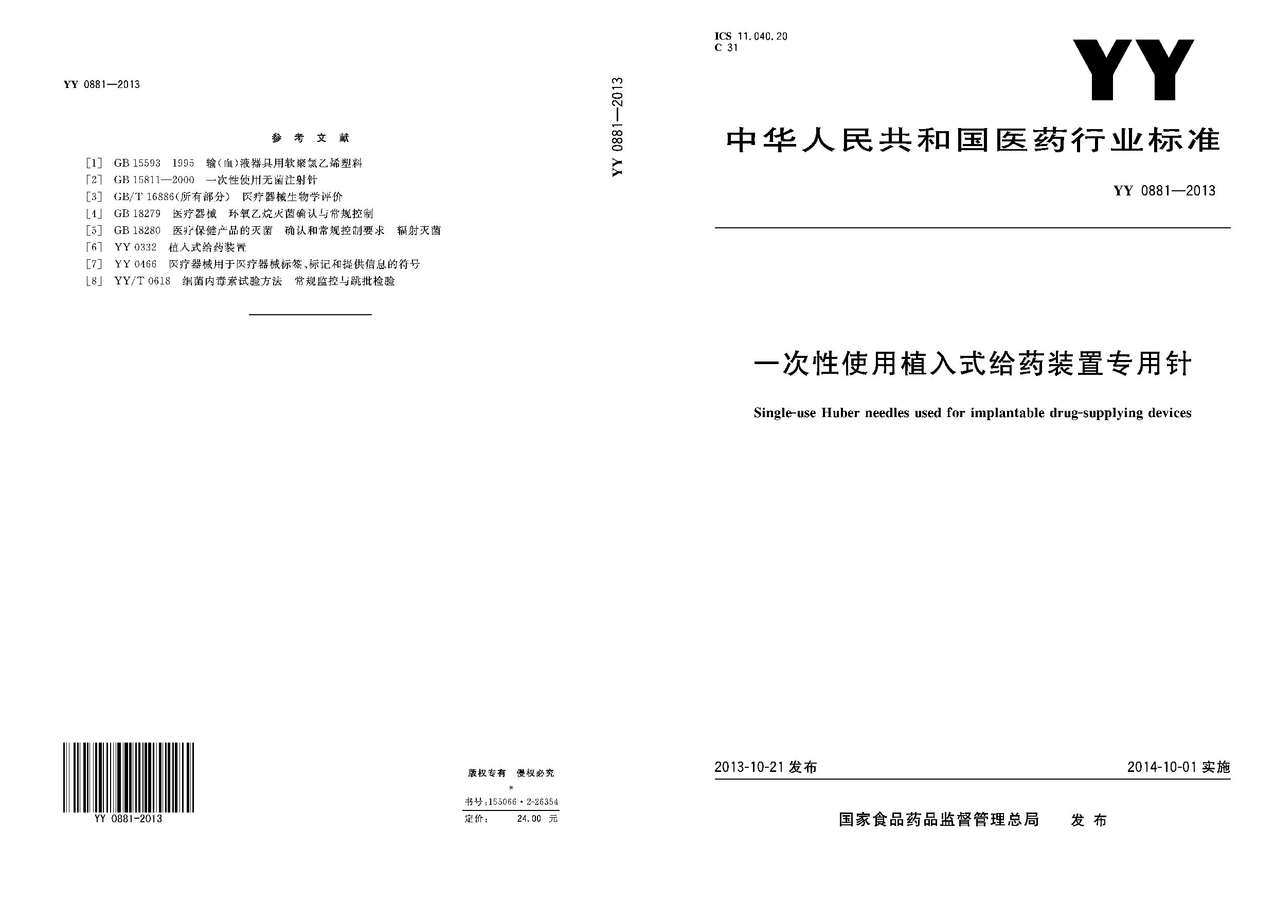 YY 0881-2013封面图