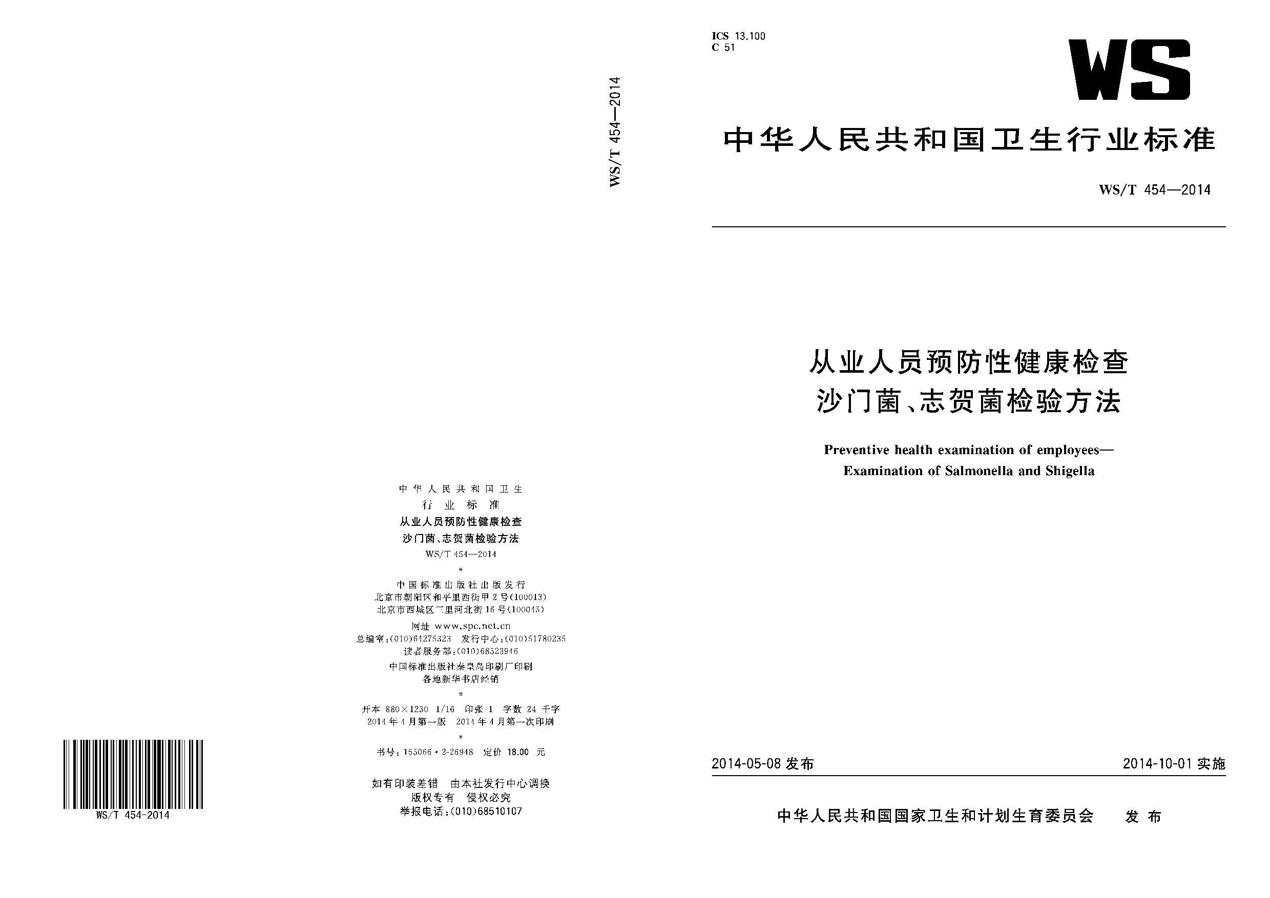 WS/T 454-2014封面图