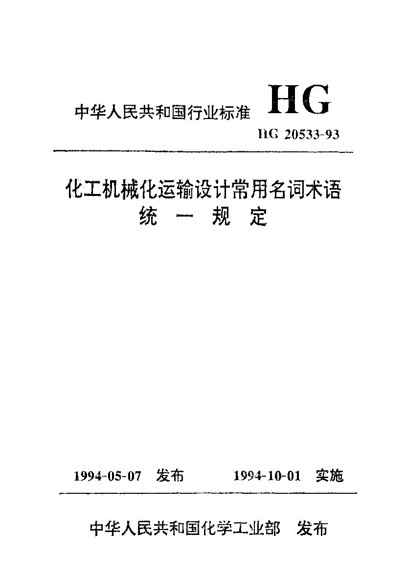 HG/T 20533-1993