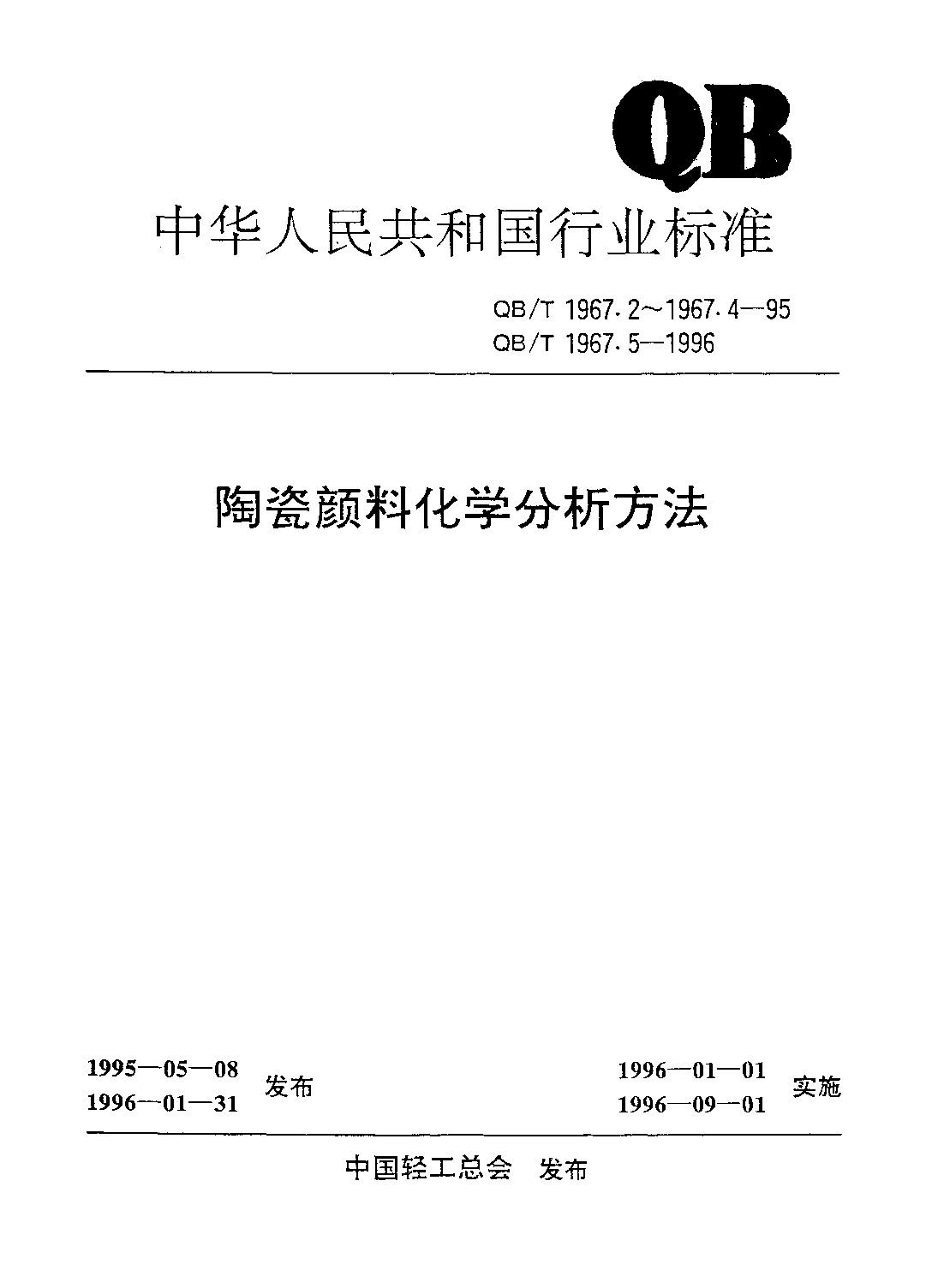 QB/T 1967.2-1995封面图