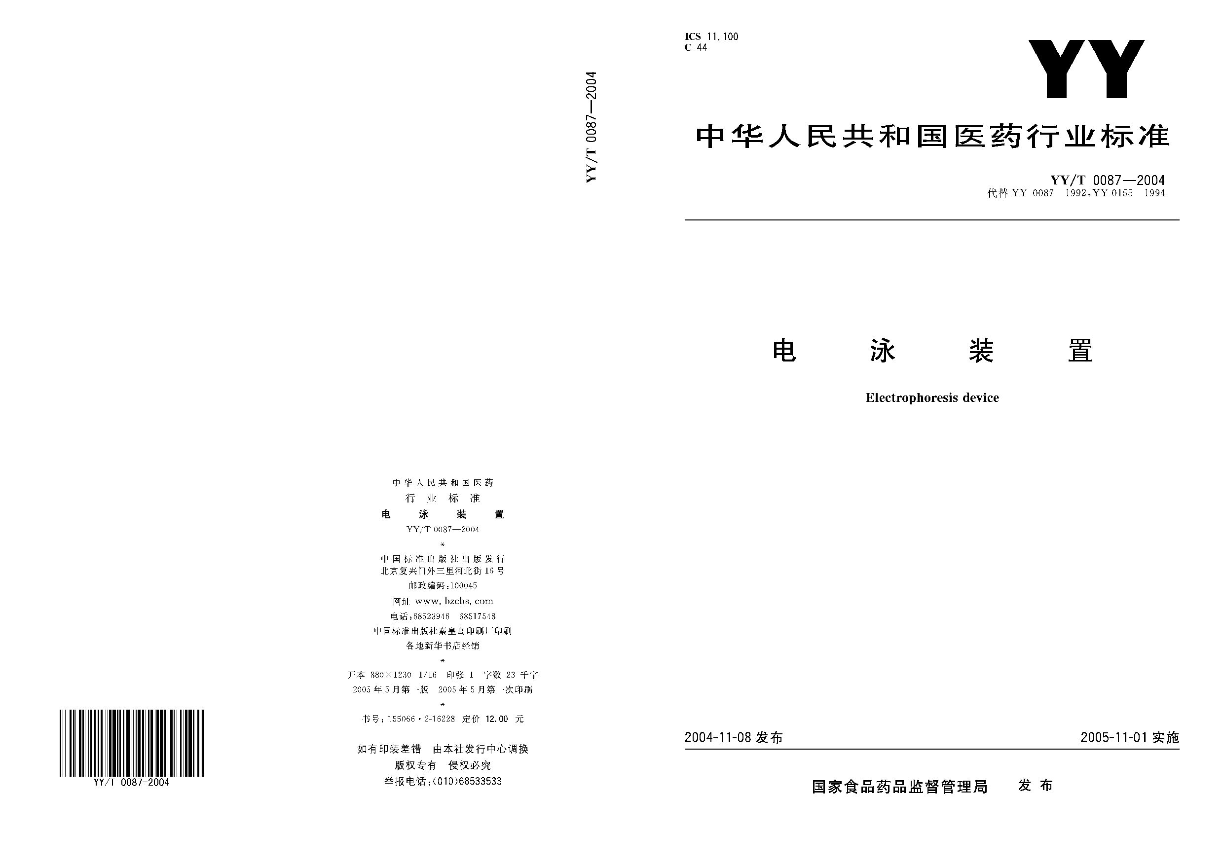 YY/T 0087-2004封面图